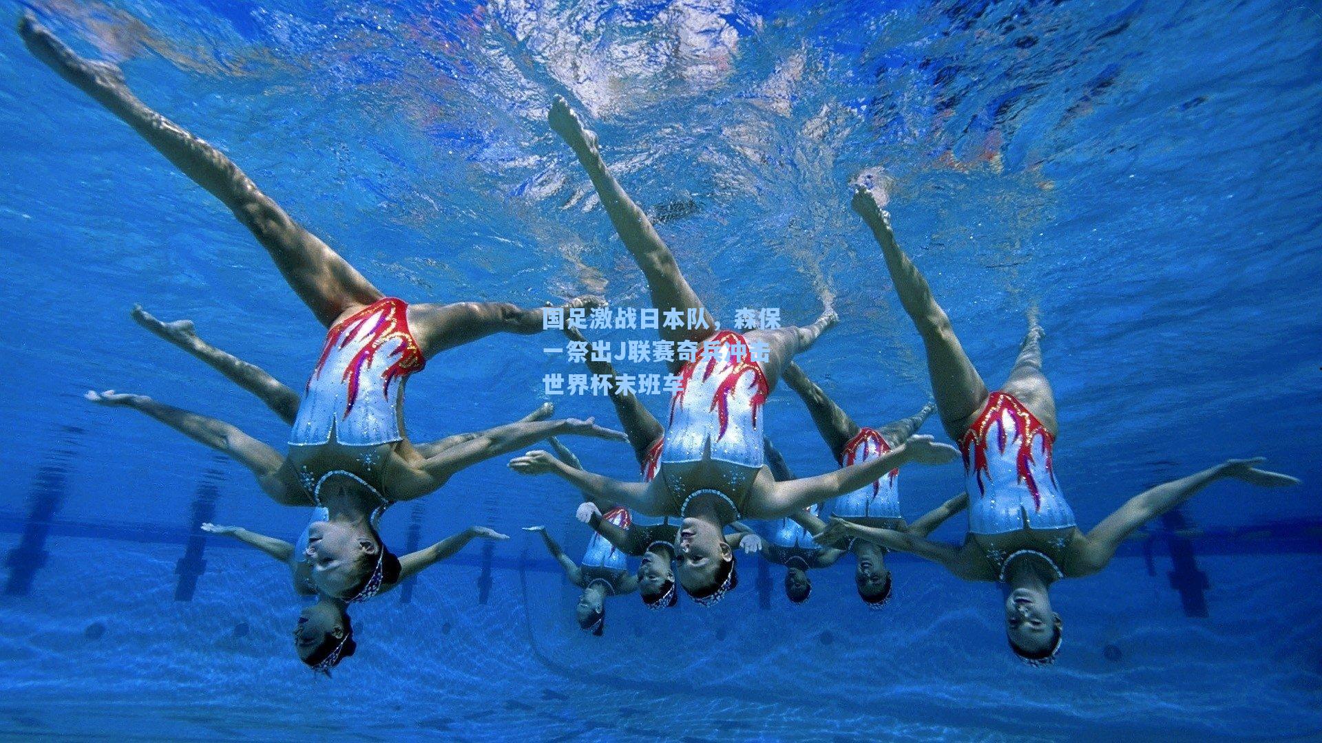 国足激战日本队，森保一祭出J联赛奇兵冲击世界杯末班车