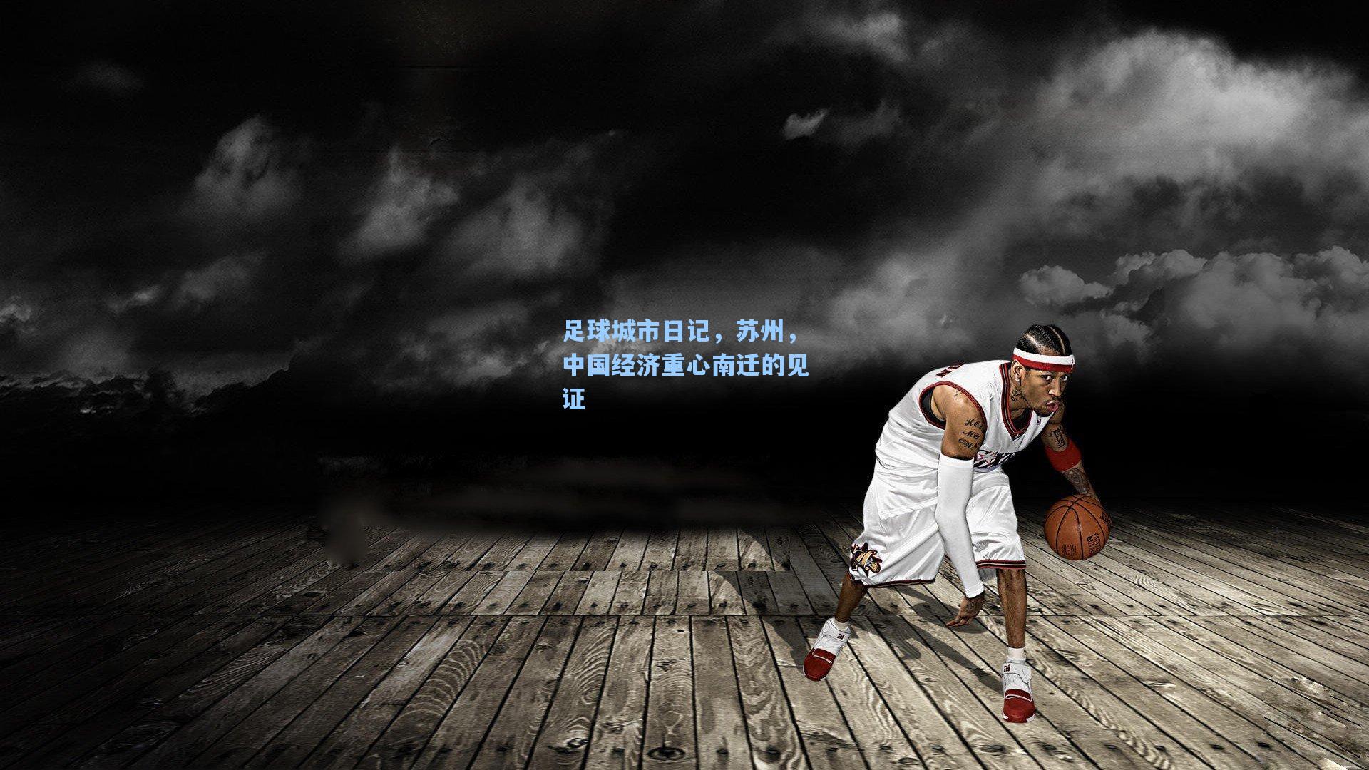 足球城市日记，苏州，中国经济重心南迁的见证