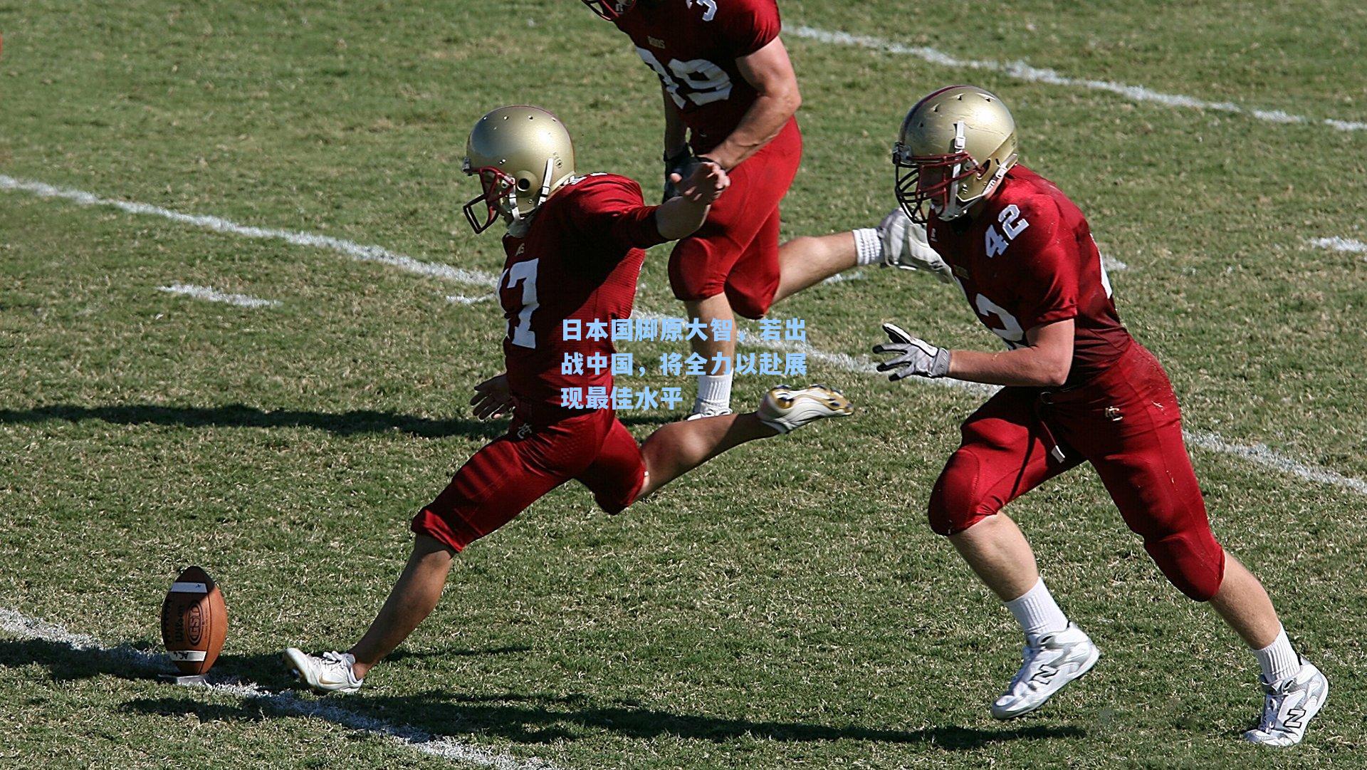 日本国脚原大智，若出战中国，将全力以赴展现最佳水平