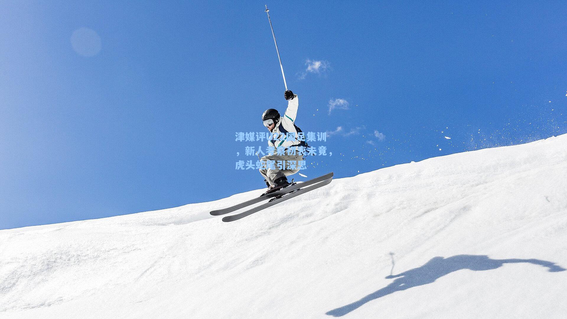 津媒评U22国足集训，新人考察初衷未竟，虎头蛇尾引深思