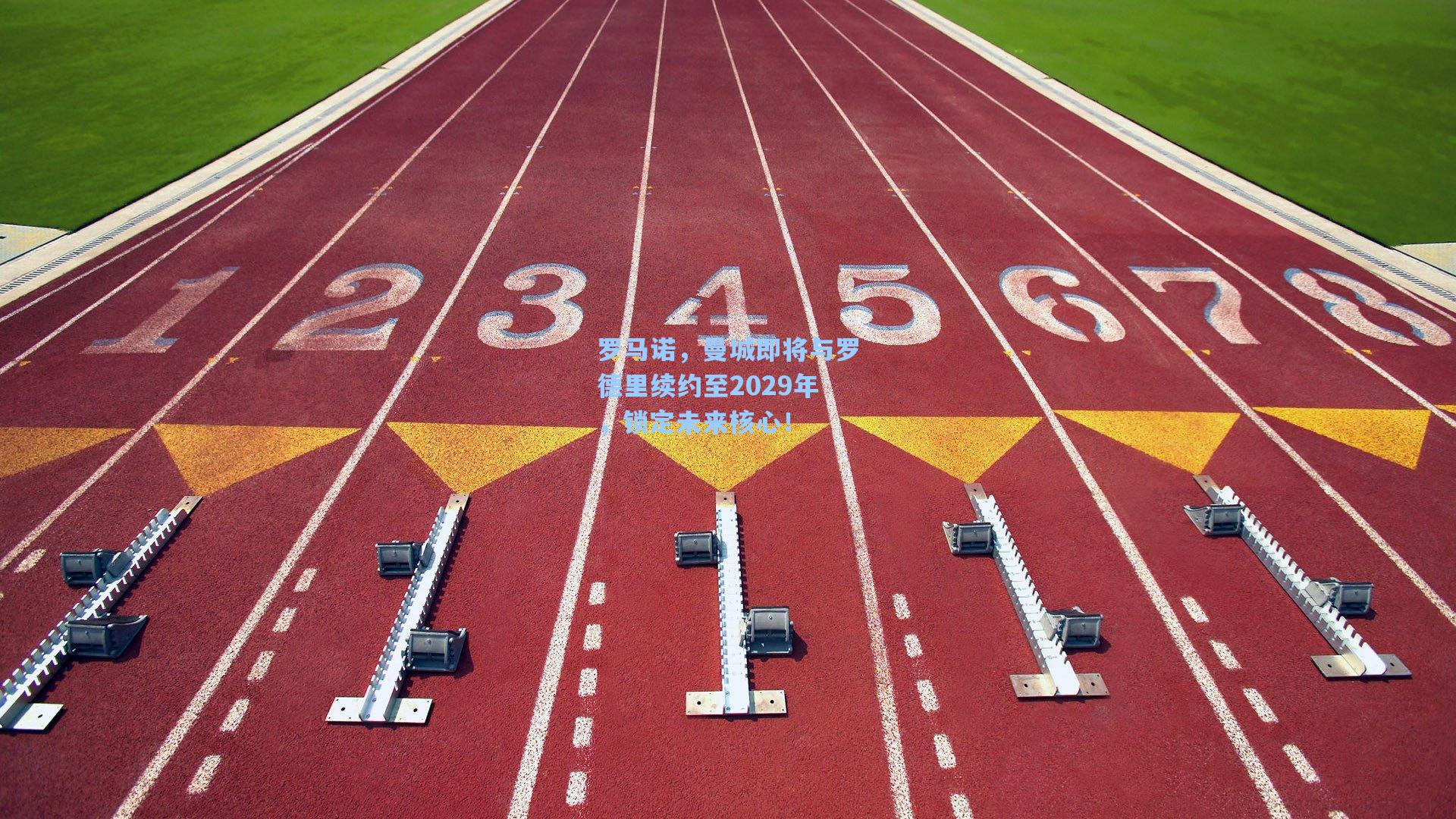 罗马诺，曼城即将与罗德里续约至2029年，锁定未来核心！