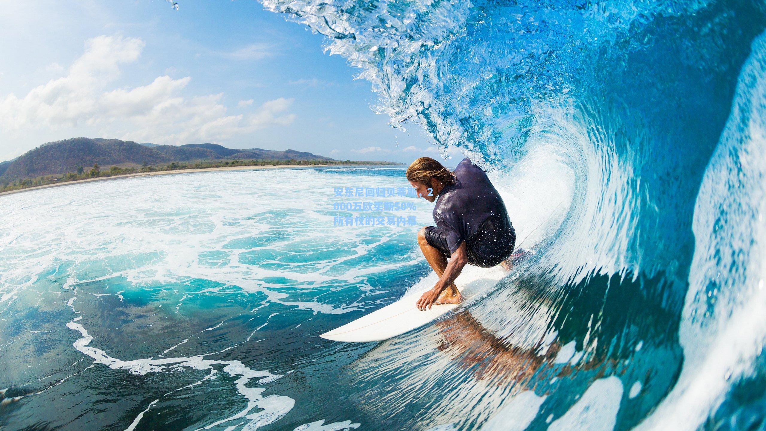 安东尼回归贝蒂斯，2000万欧买断50%所有权的交易内幕