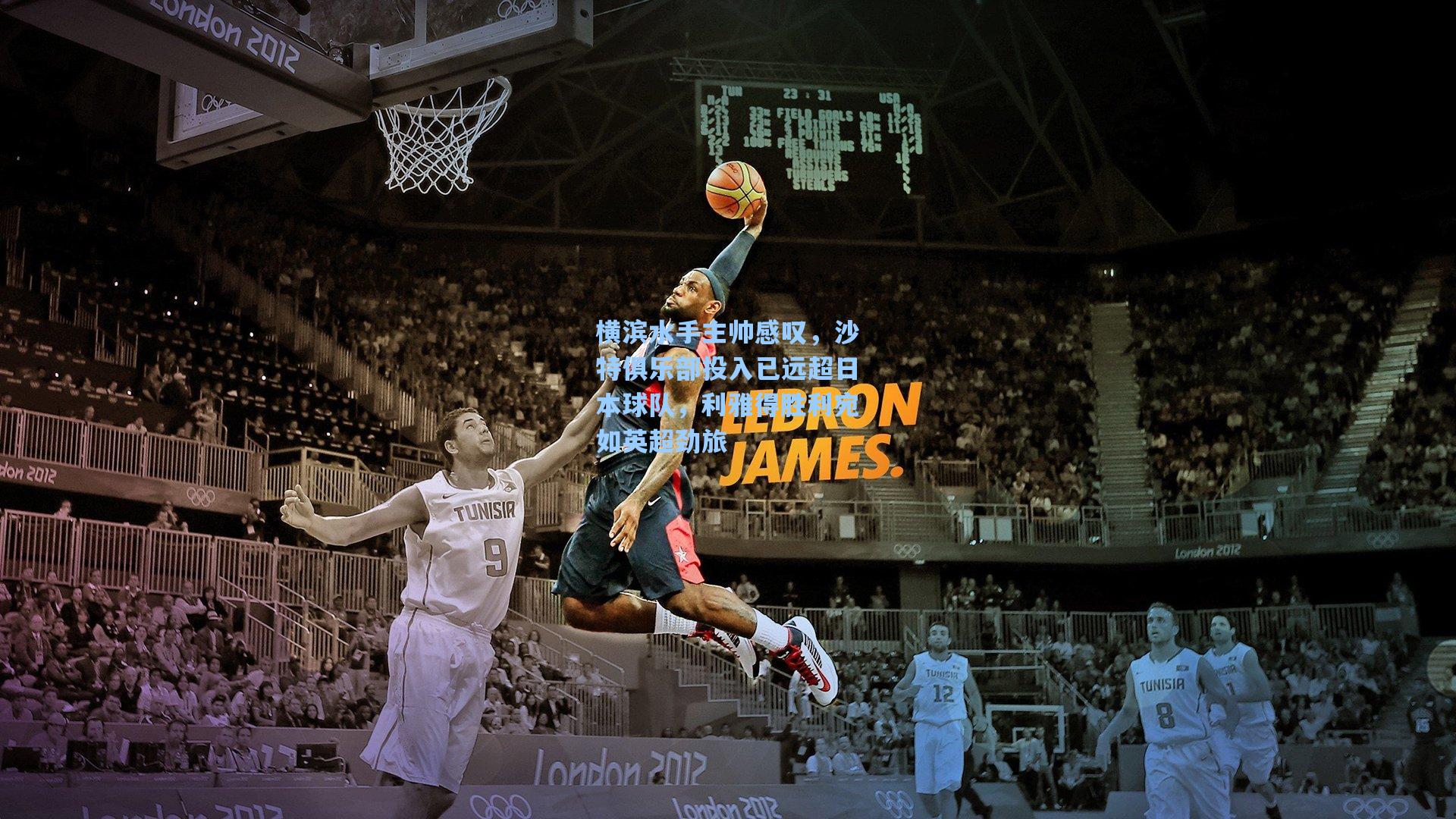 横滨水手主帅感叹,沙特俱乐部投入已远超日本球队,利雅得胜利宛如英超劲旅