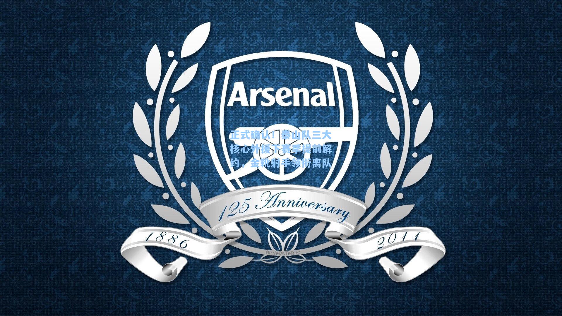 正式确认!泰山队三大核心外援下赛季提前解约,金靴射手领衔离队