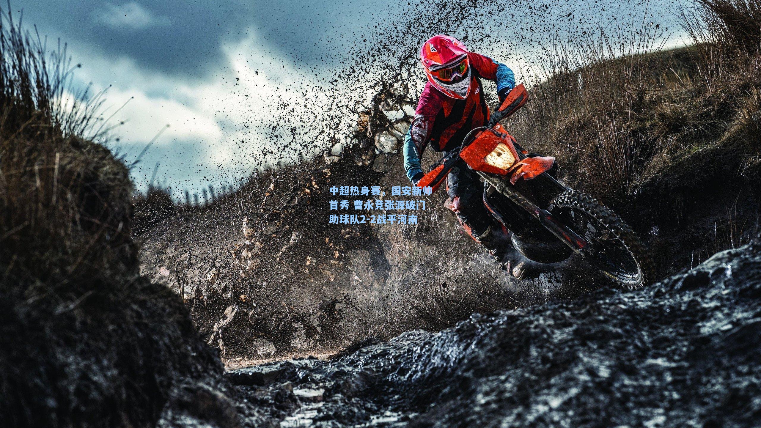 中超热身赛，国安新帅首秀 曹永竞张源破门助球队2-2战平河南