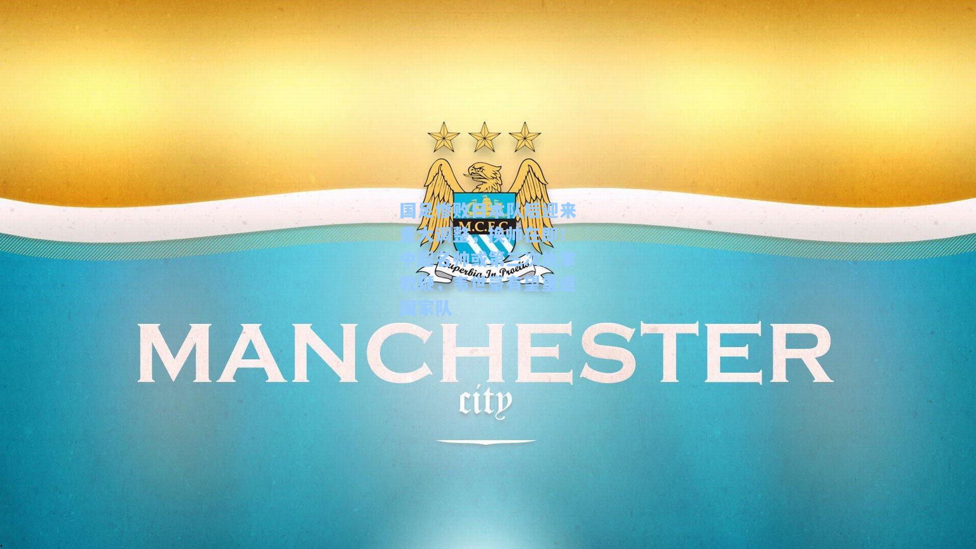 国足惨败日本队后迎来重大调整，换帅在即！中超名帅或第三次执掌教鞭，韦世豪有望重返国家队