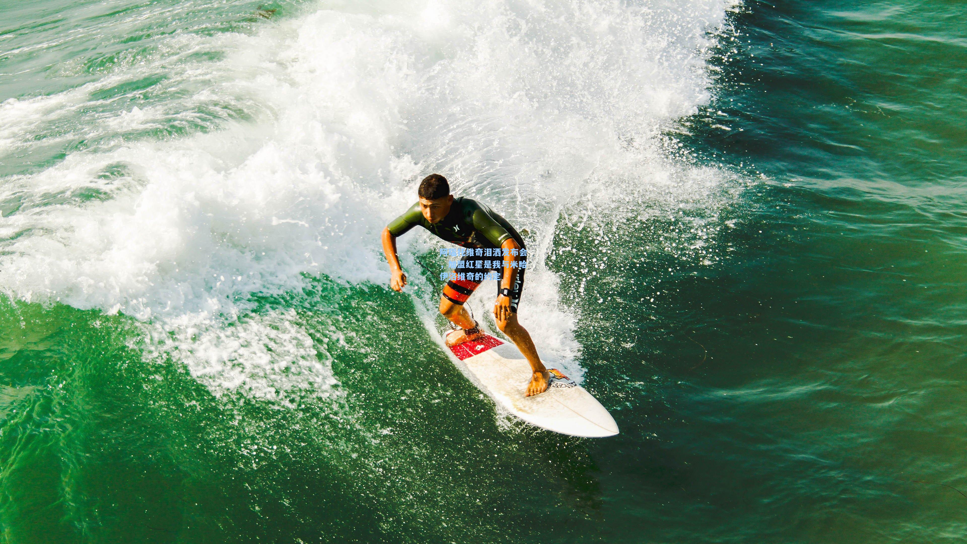 阿瑙托维奇泪洒发布会,加盟红星是我与米哈伊洛维奇的约定