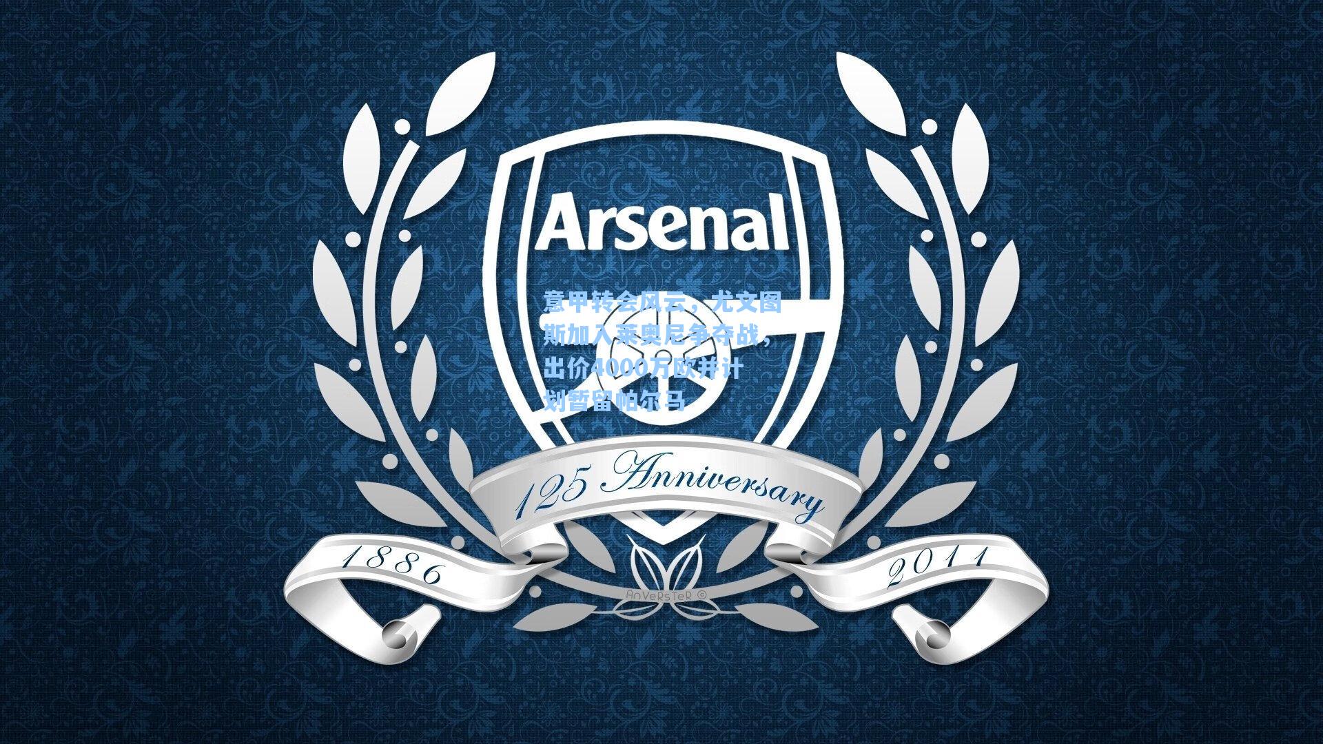 意甲转会风云，尤文图斯加入莱奥尼争夺战，出价4000万欧并计划暂留帕尔马