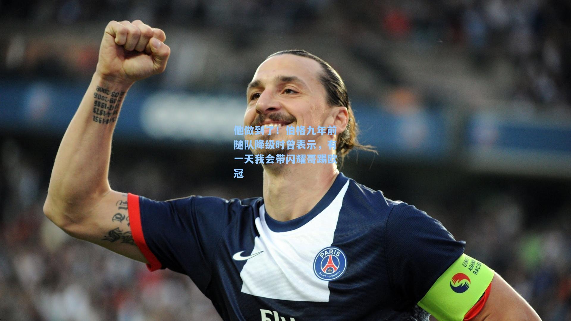 他做到了!伯格九年前随队降级时曾表示,有一天我会带闪耀哥踢欧冠