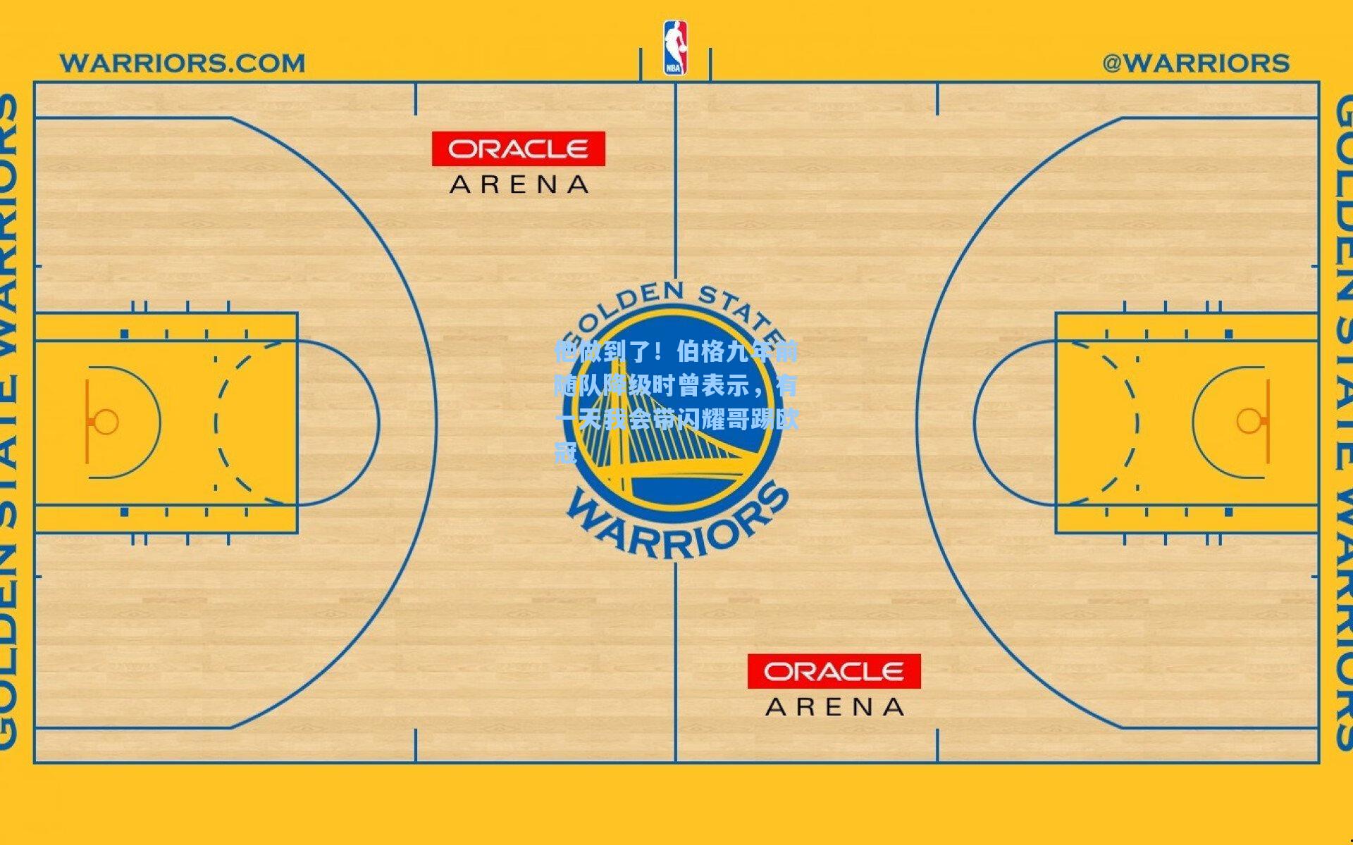 他做到了!伯格九年前随队降级时曾表示,有一天我会带闪耀哥踢欧冠