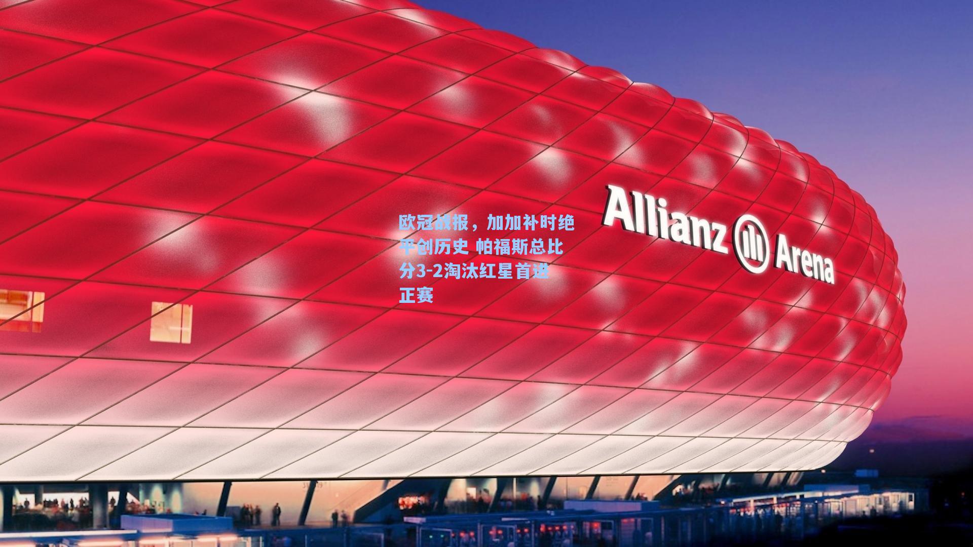 欧冠战报,加加补时绝平创历史 帕福斯总比分3-2淘汰红星首进正赛