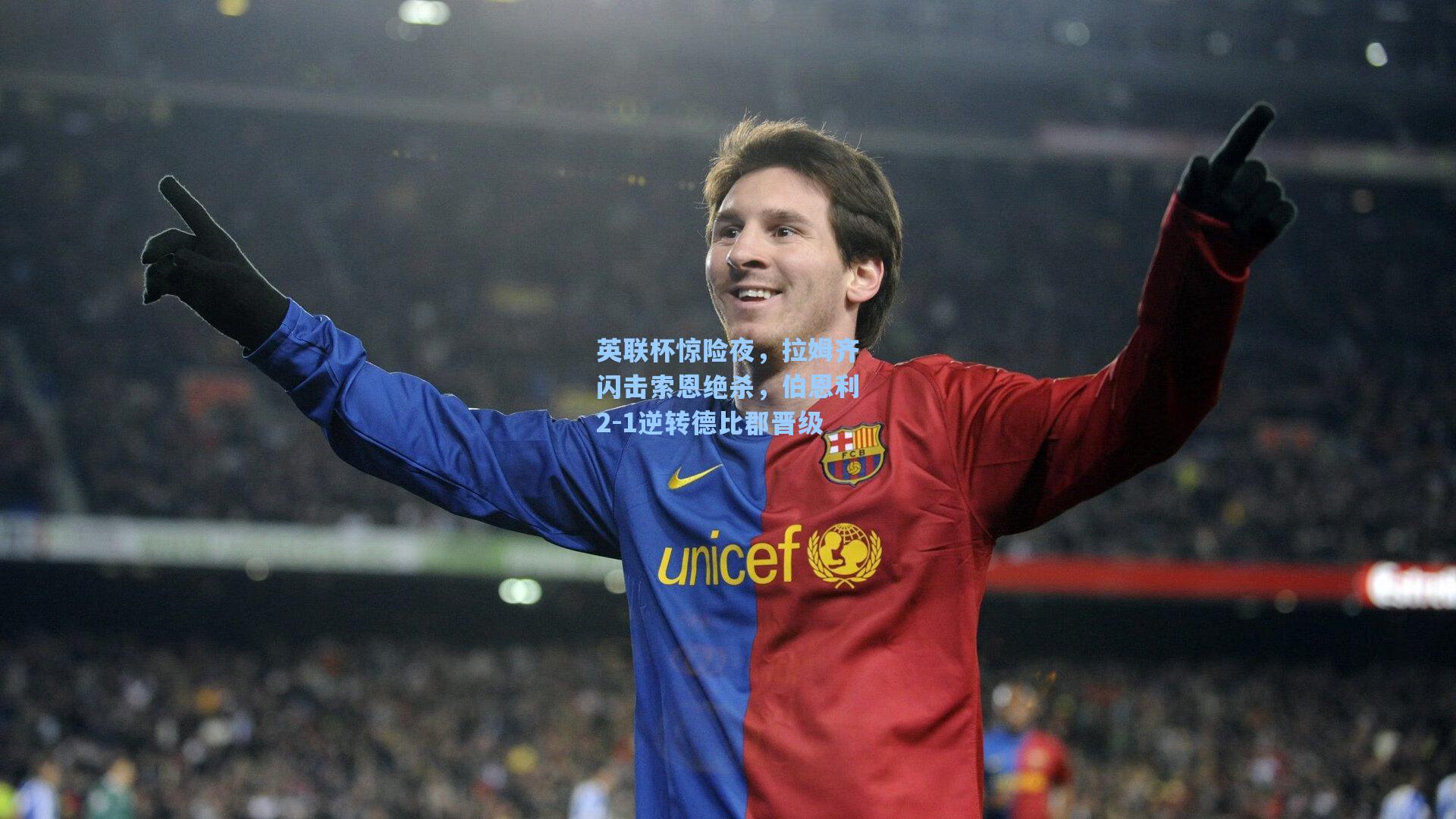 英联杯惊险夜,拉姆齐闪击索恩绝杀,伯恩利2-1逆转德比郡晋级