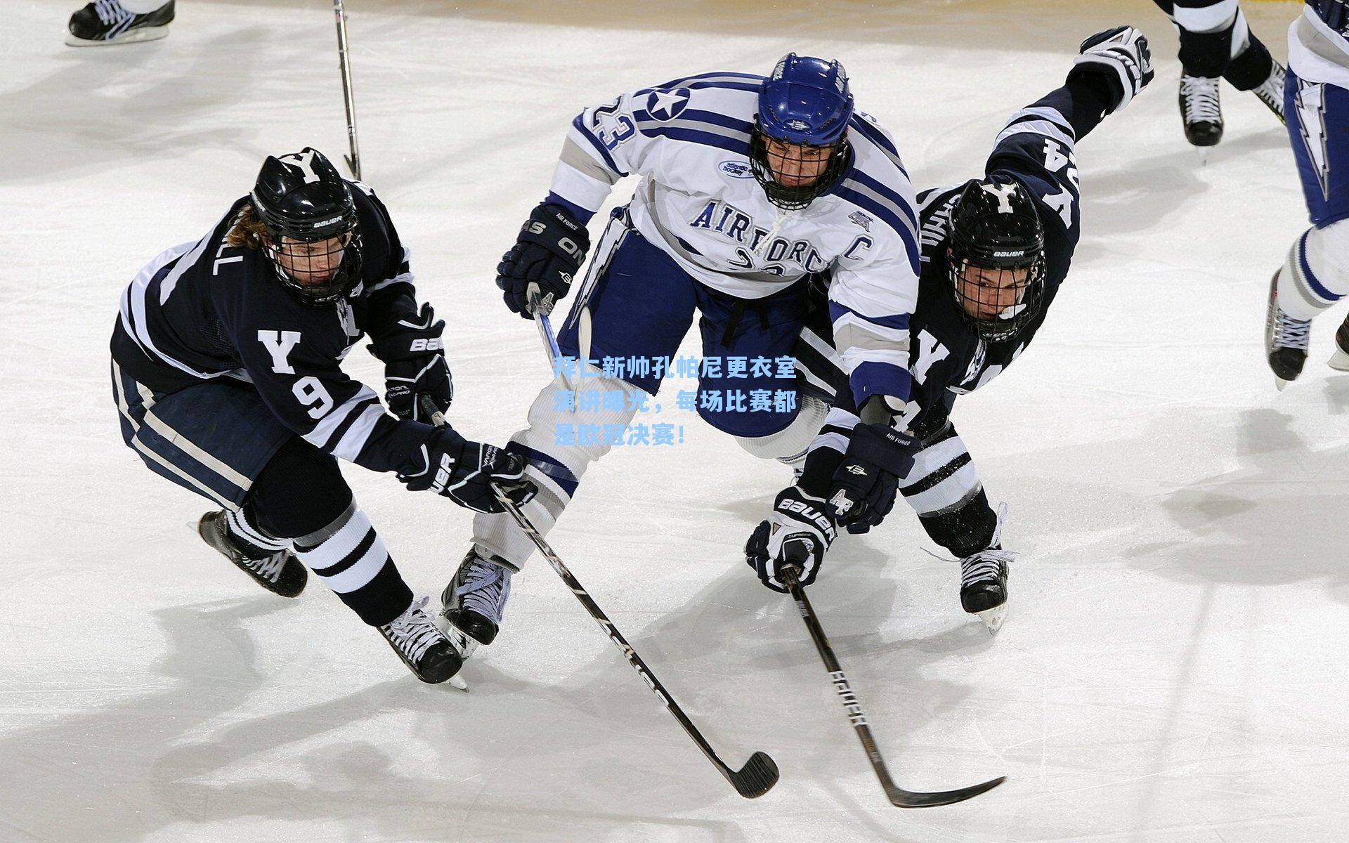 拜仁新帅孔帕尼更衣室演讲曝光，每场比赛都是欧冠决赛！