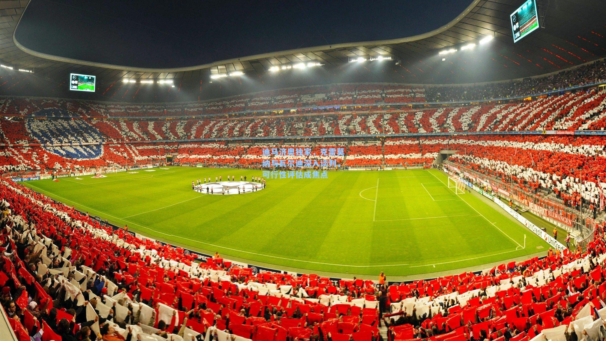 迪马济奥独家,克雷莫纳与瓦尔迪深入谈判,可行性评估成焦点