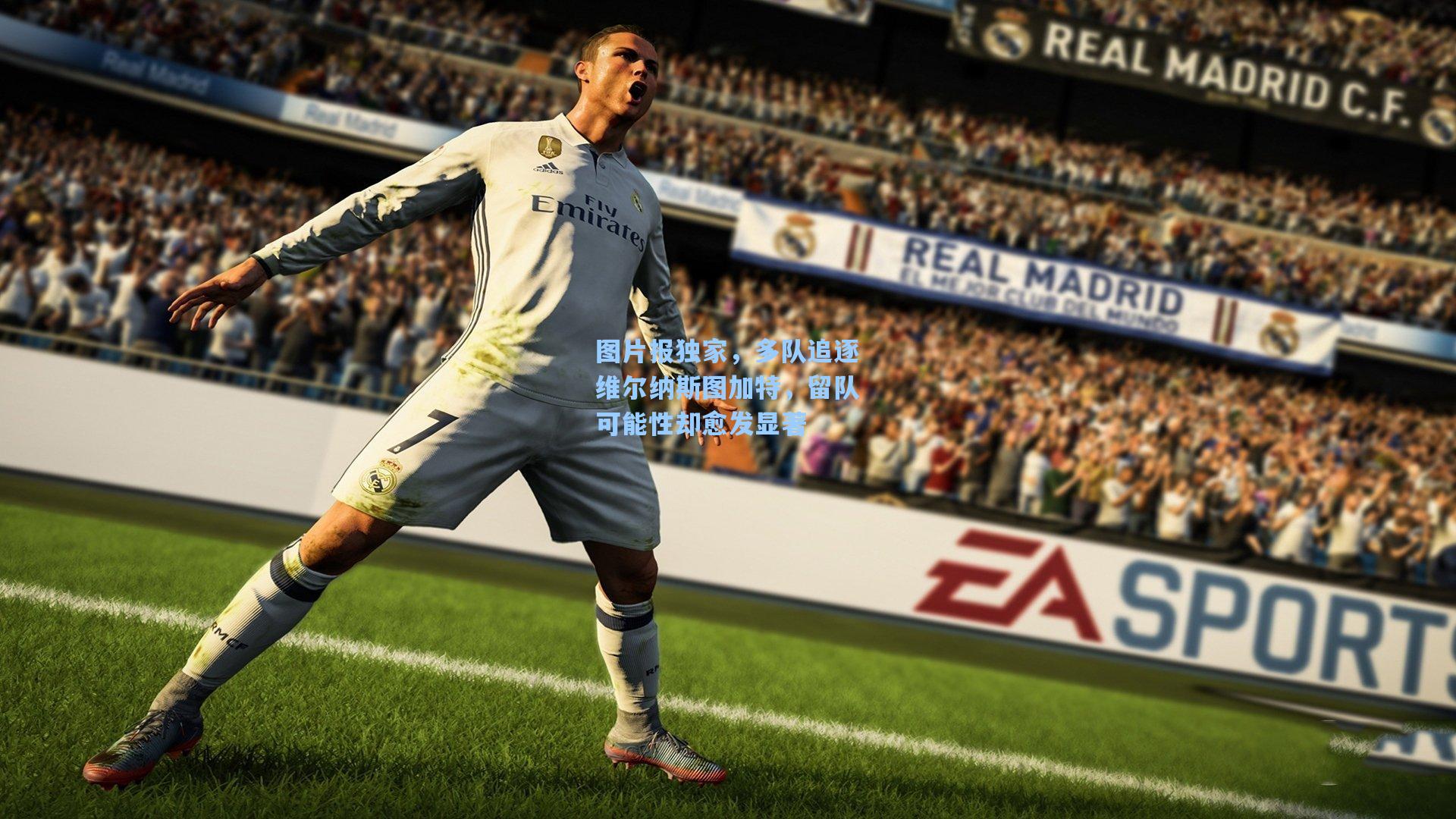 图片报独家，多队追逐维尔纳斯图加特，留队可能性却愈发显著