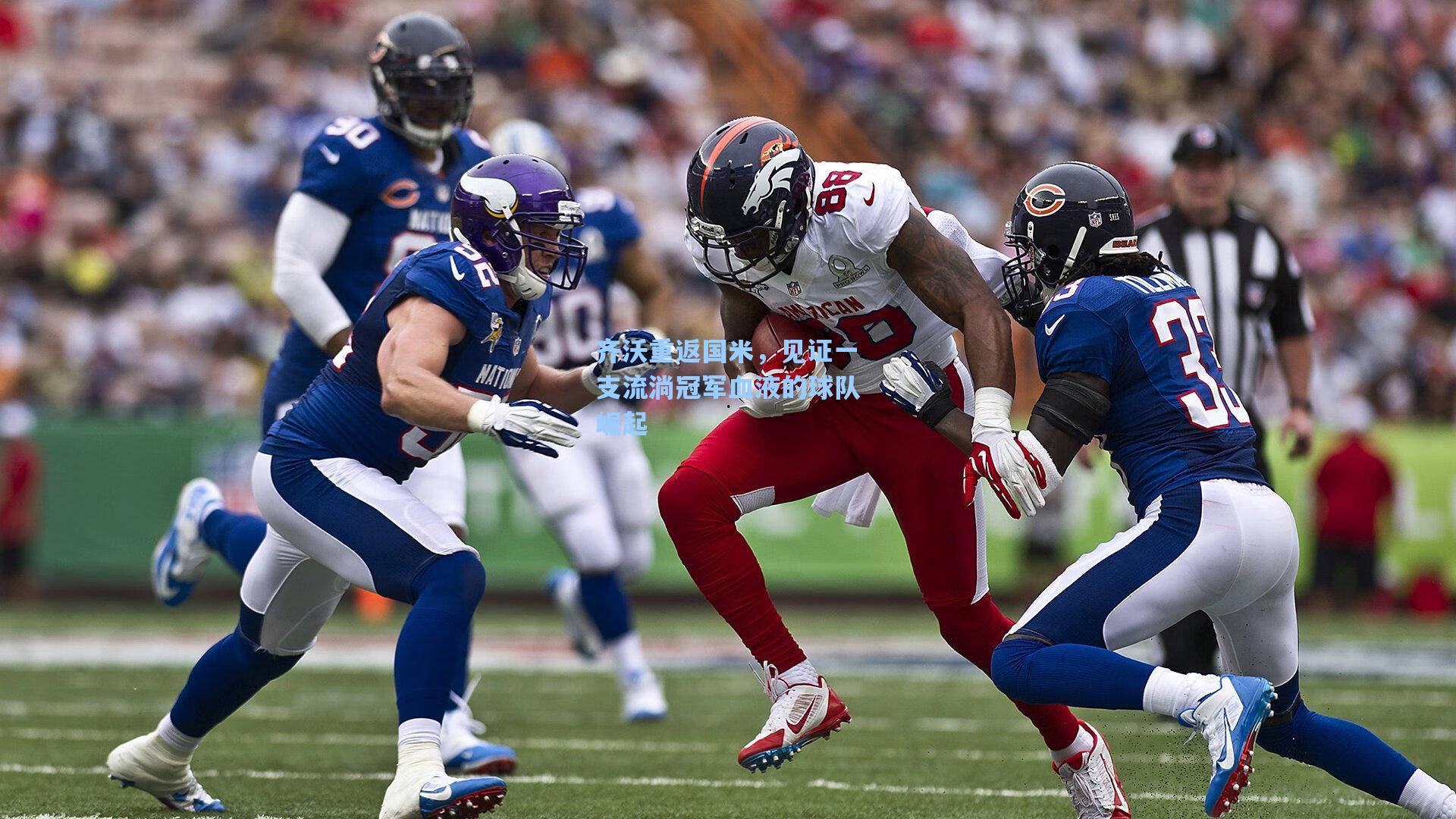 齐沃重返国米,见证一支流淌冠军血液的球队崛起