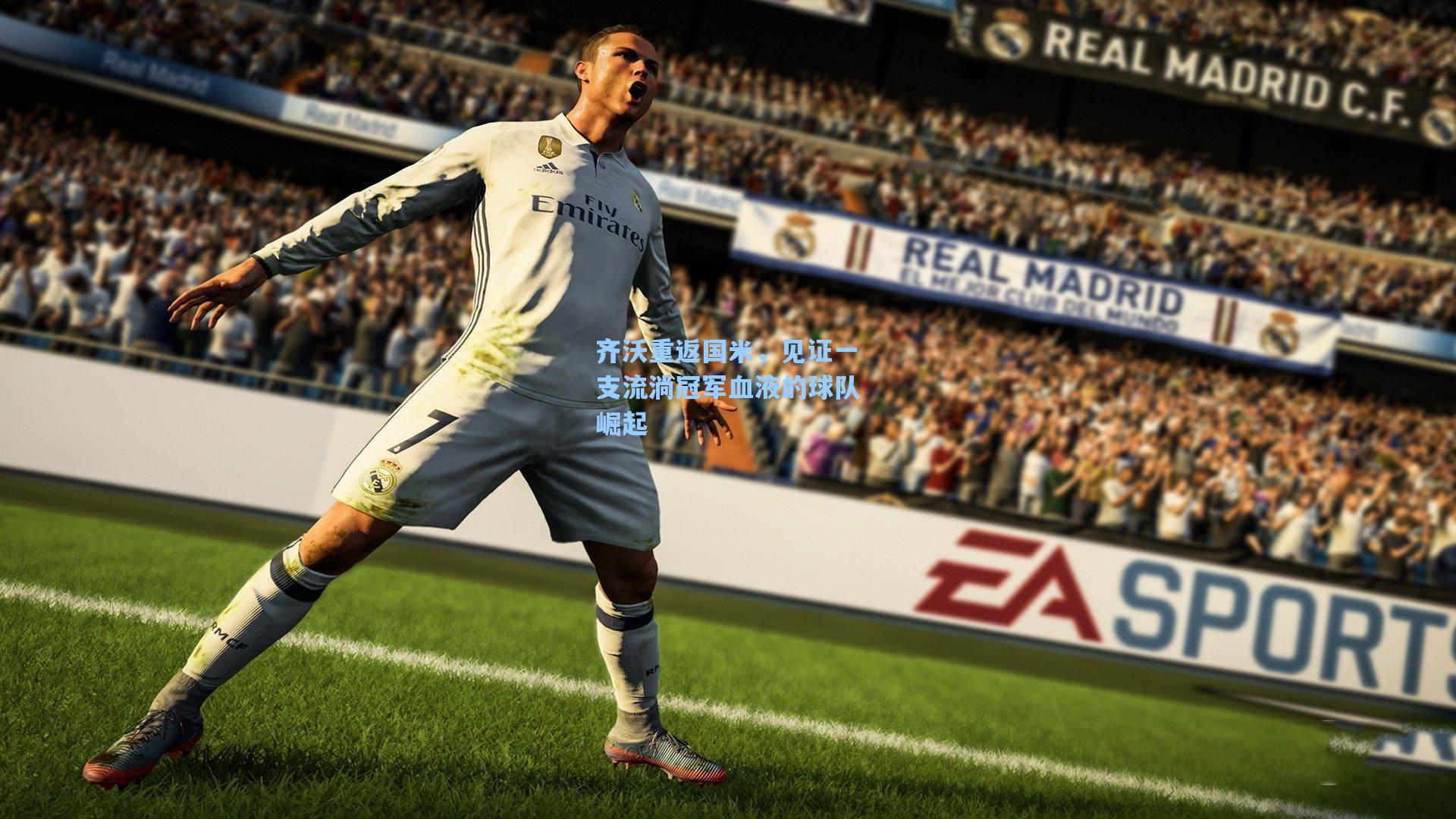 齐沃重返国米,见证一支流淌冠军血液的球队崛起