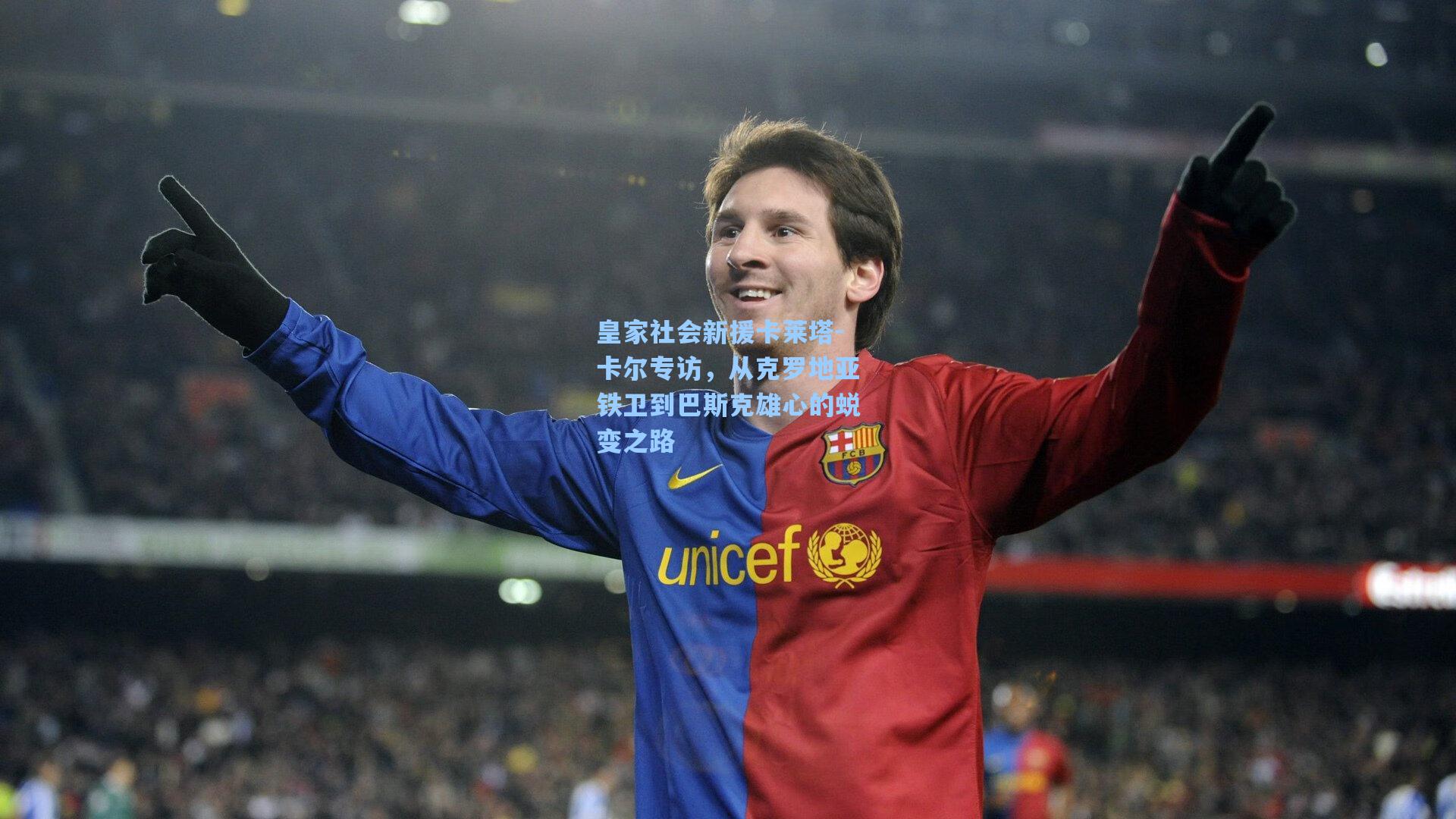 皇家社会新援卡莱塔-卡尔专访,从克罗地亚铁卫到巴斯克雄心的蜕变之路