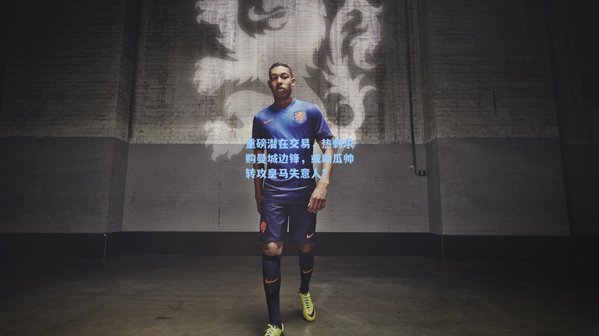 重磅潜在交易,热刺求购曼城边锋,或助瓜帅转攻皇马失意人?