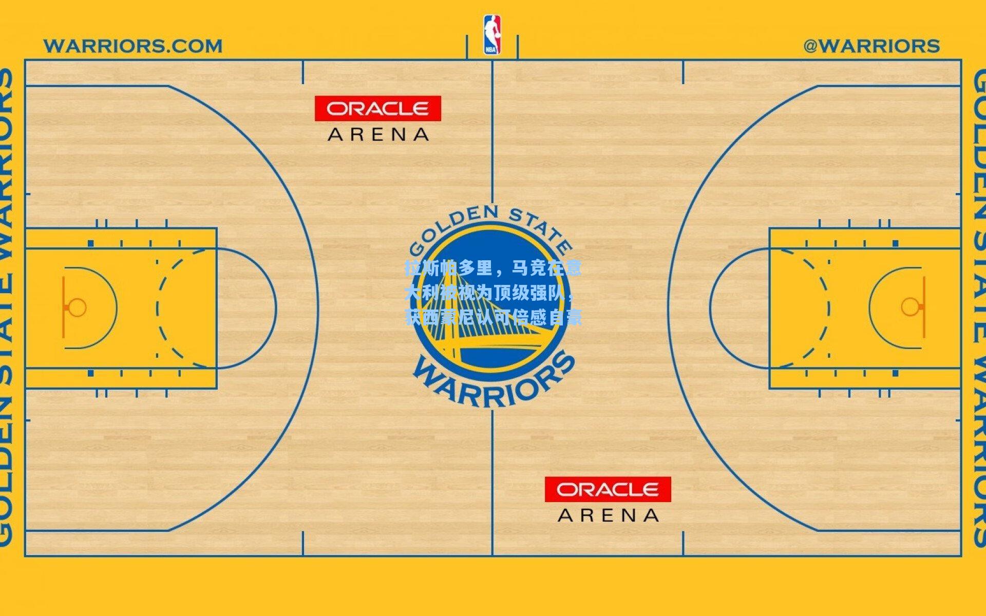 拉斯帕多里,马竞在意大利被视为顶级强队,获西蒙尼认可倍感自豪