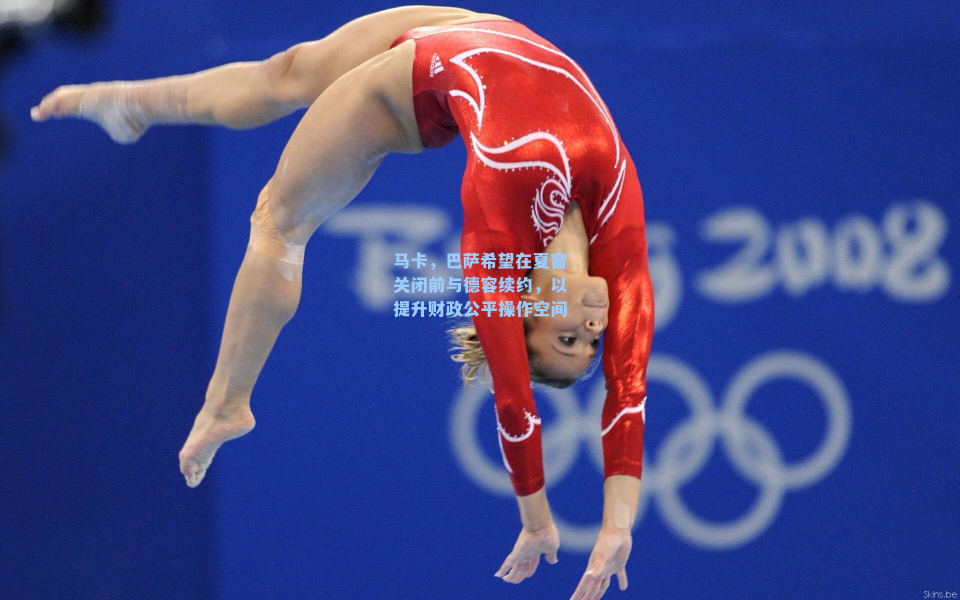 马卡，巴萨希望在夏窗关闭前与德容续约，以提升财政公平操作空间