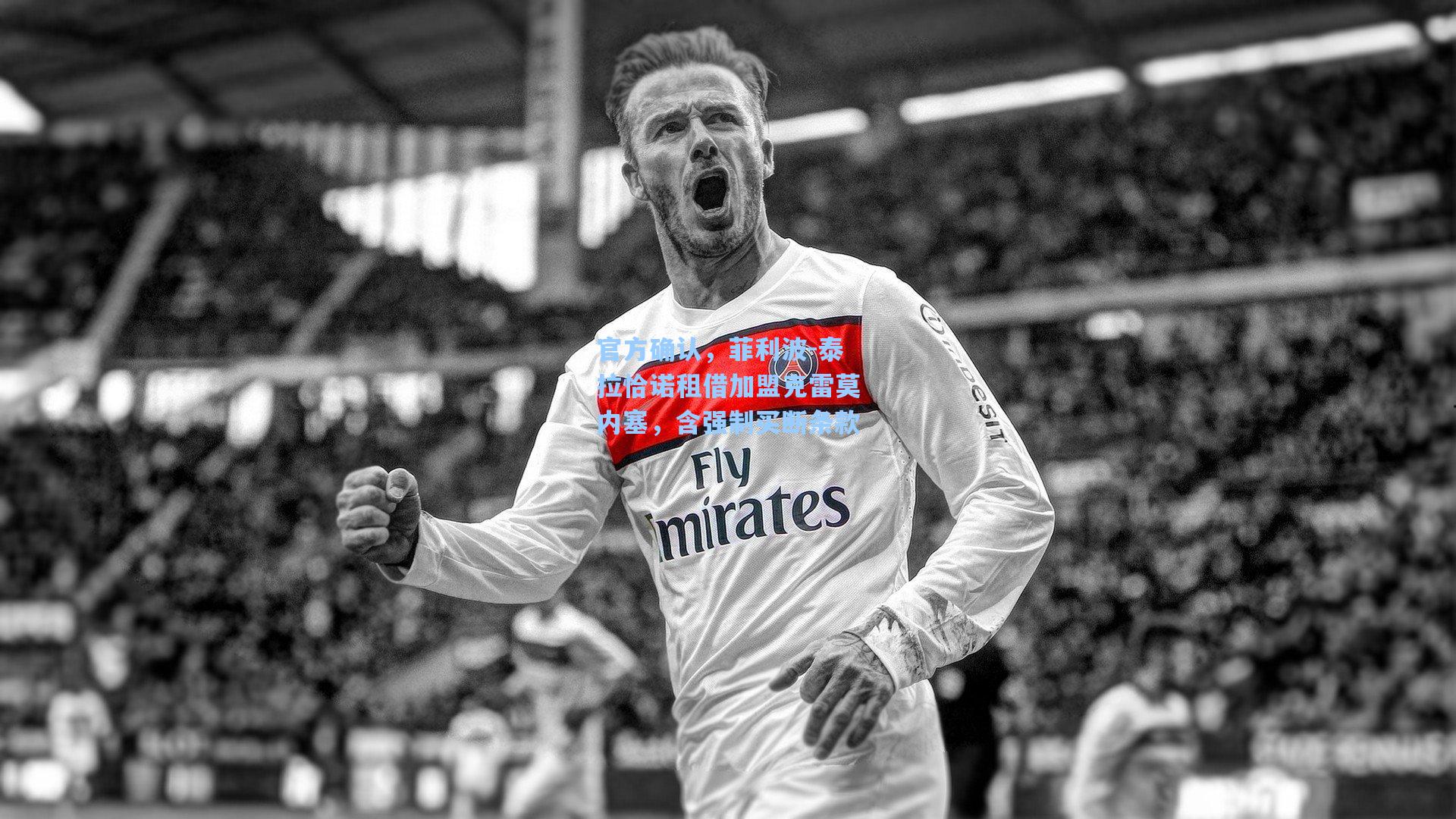 官方确认,菲利波-泰拉恰诺租借加盟克雷莫内塞,含强制买断条款