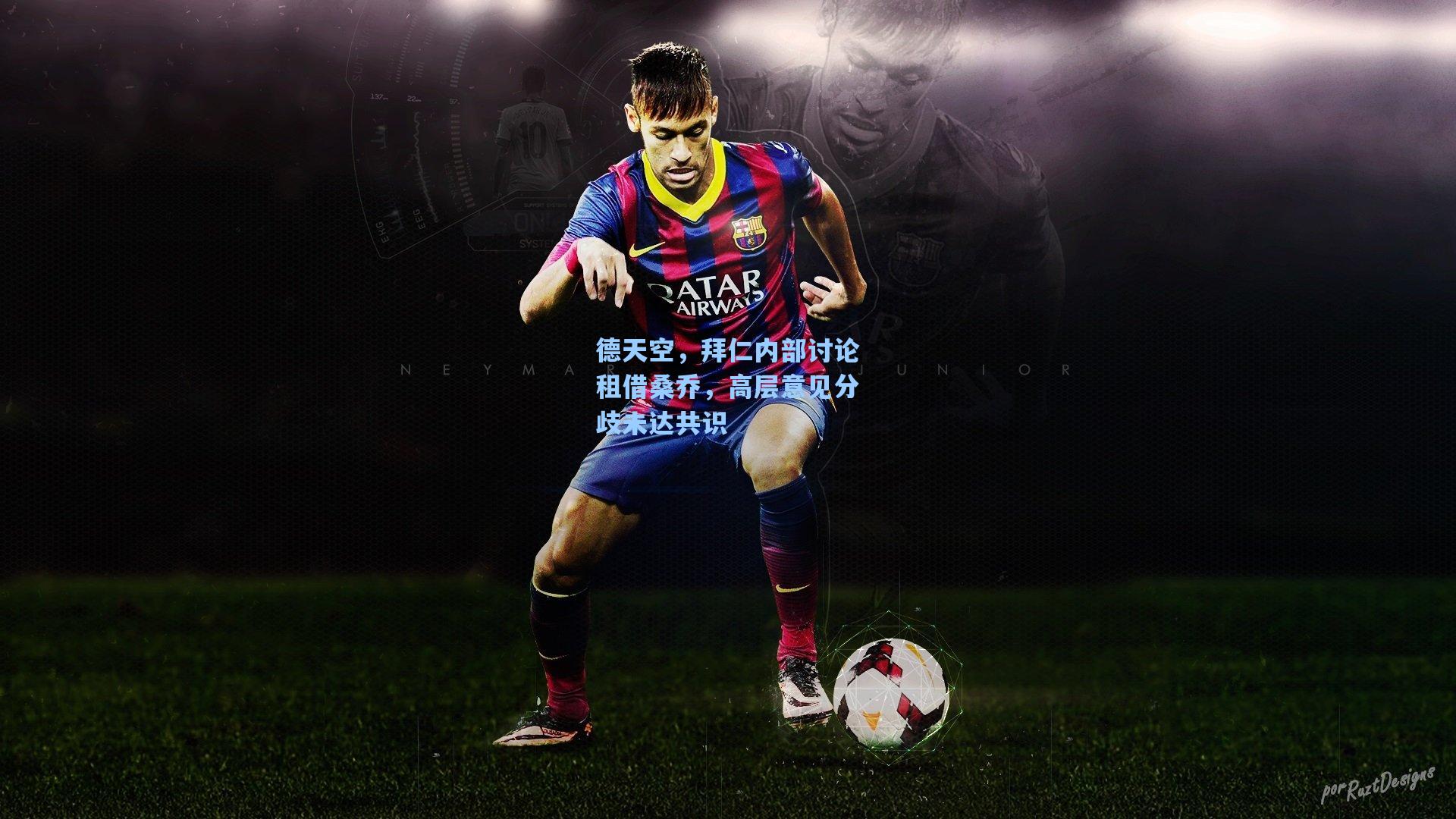 德天空,拜仁内部讨论租借桑乔,高层意见分歧未达共识