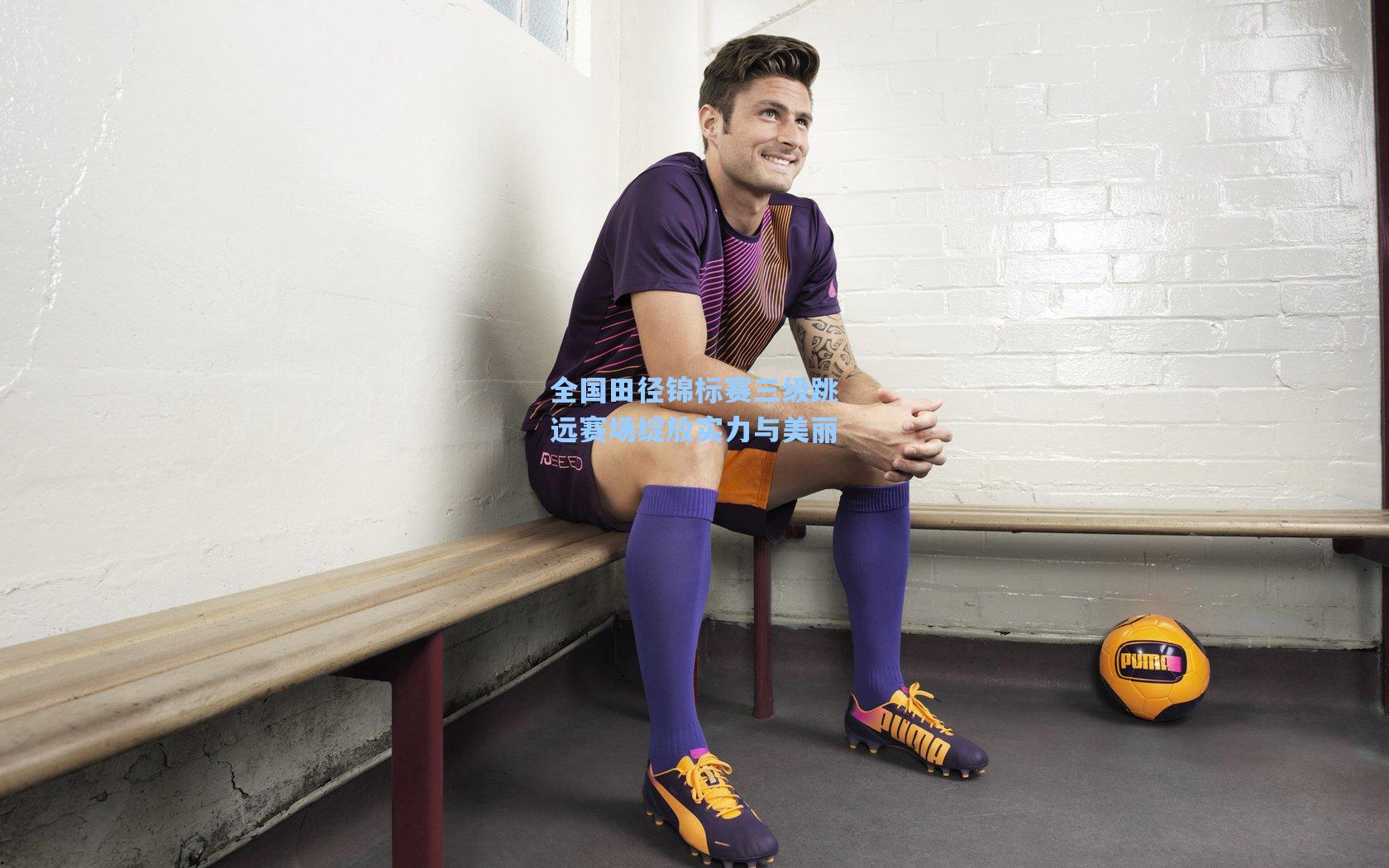 全国田径锦标赛三级跳远赛场绽放实力与美丽