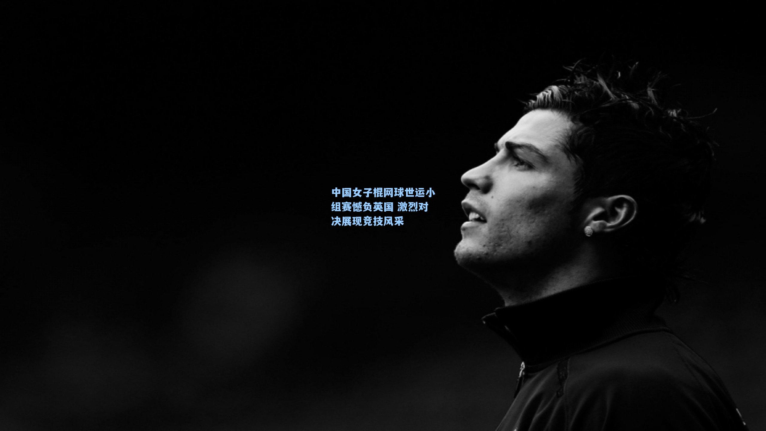 中国女子棍网球世运小组赛憾负英国 激烈对决展现竞技风采