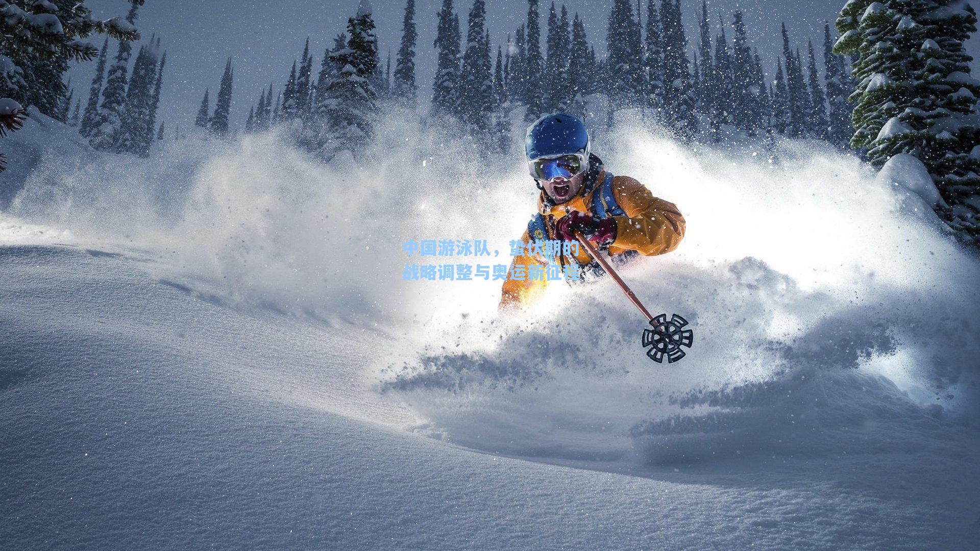 中国游泳队,蛰伏期的战略调整与奥运新征程
