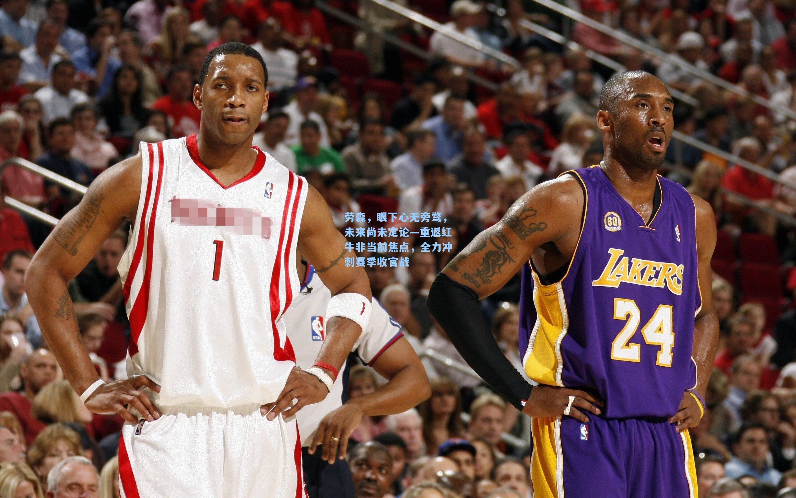 劳森,眼下心无旁骛,未来尚未定论—重返红牛非当前焦点,全力冲刺赛季收官战