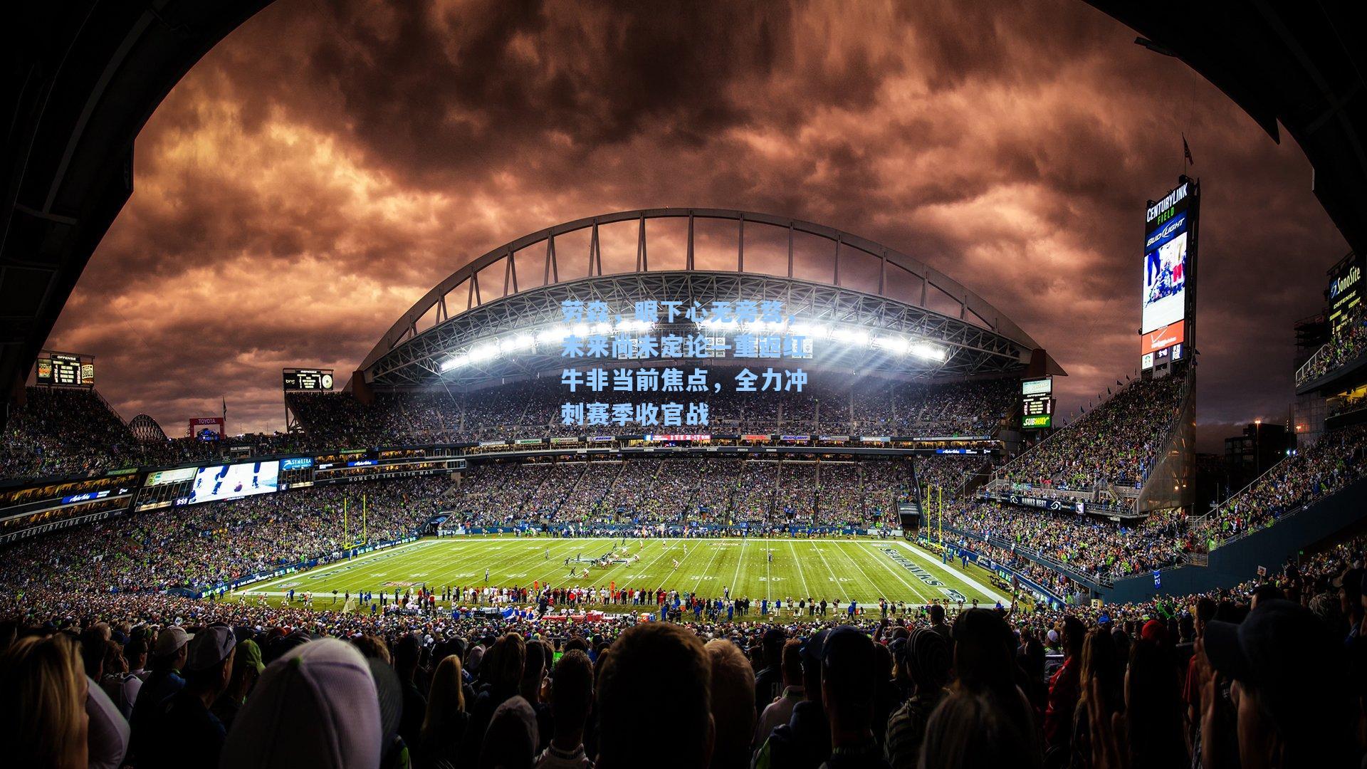 劳森,眼下心无旁骛,未来尚未定论—重返红牛非当前焦点,全力冲刺赛季收官战