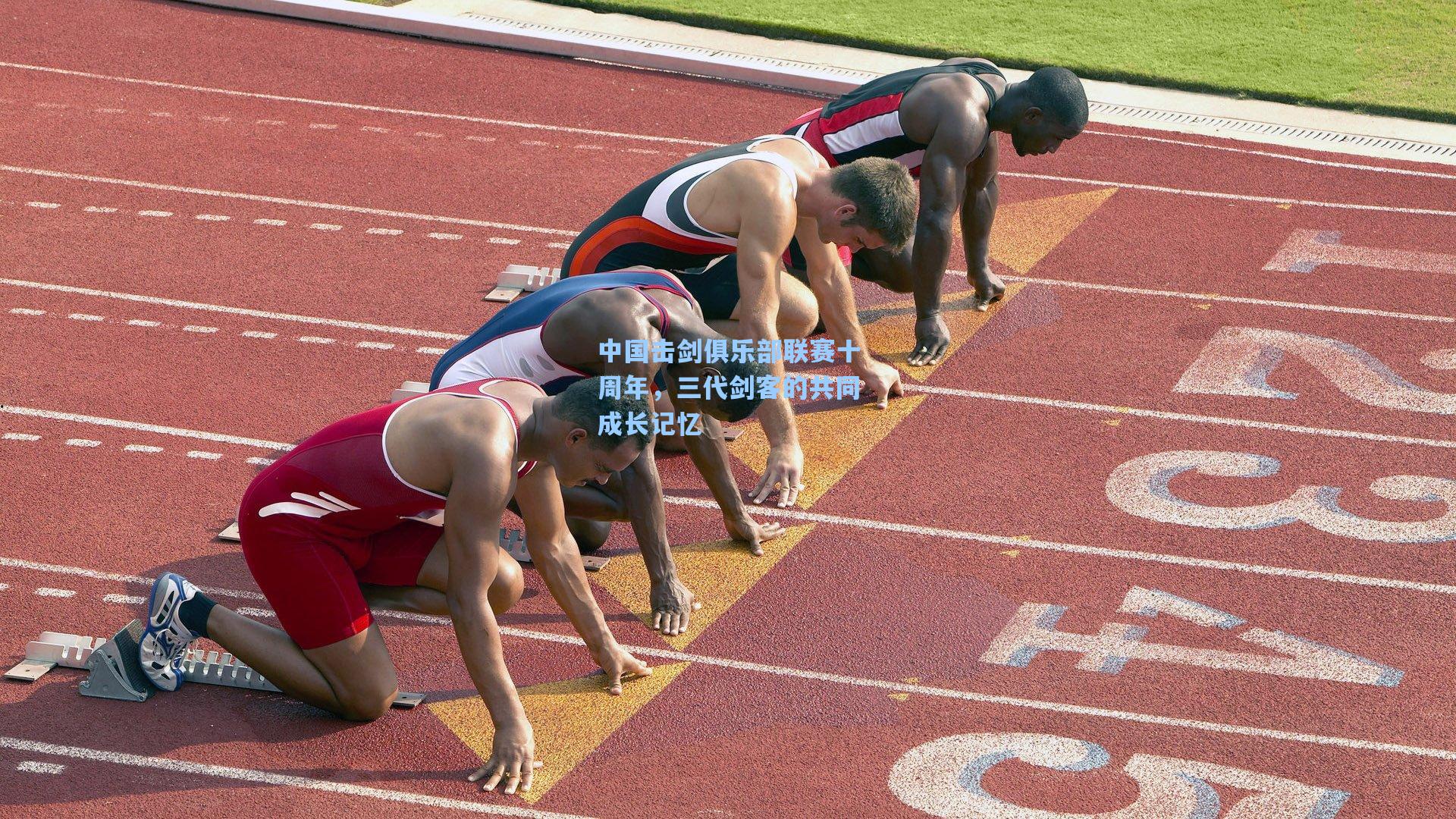 中国击剑俱乐部联赛十周年,三代剑客的共同成长记忆