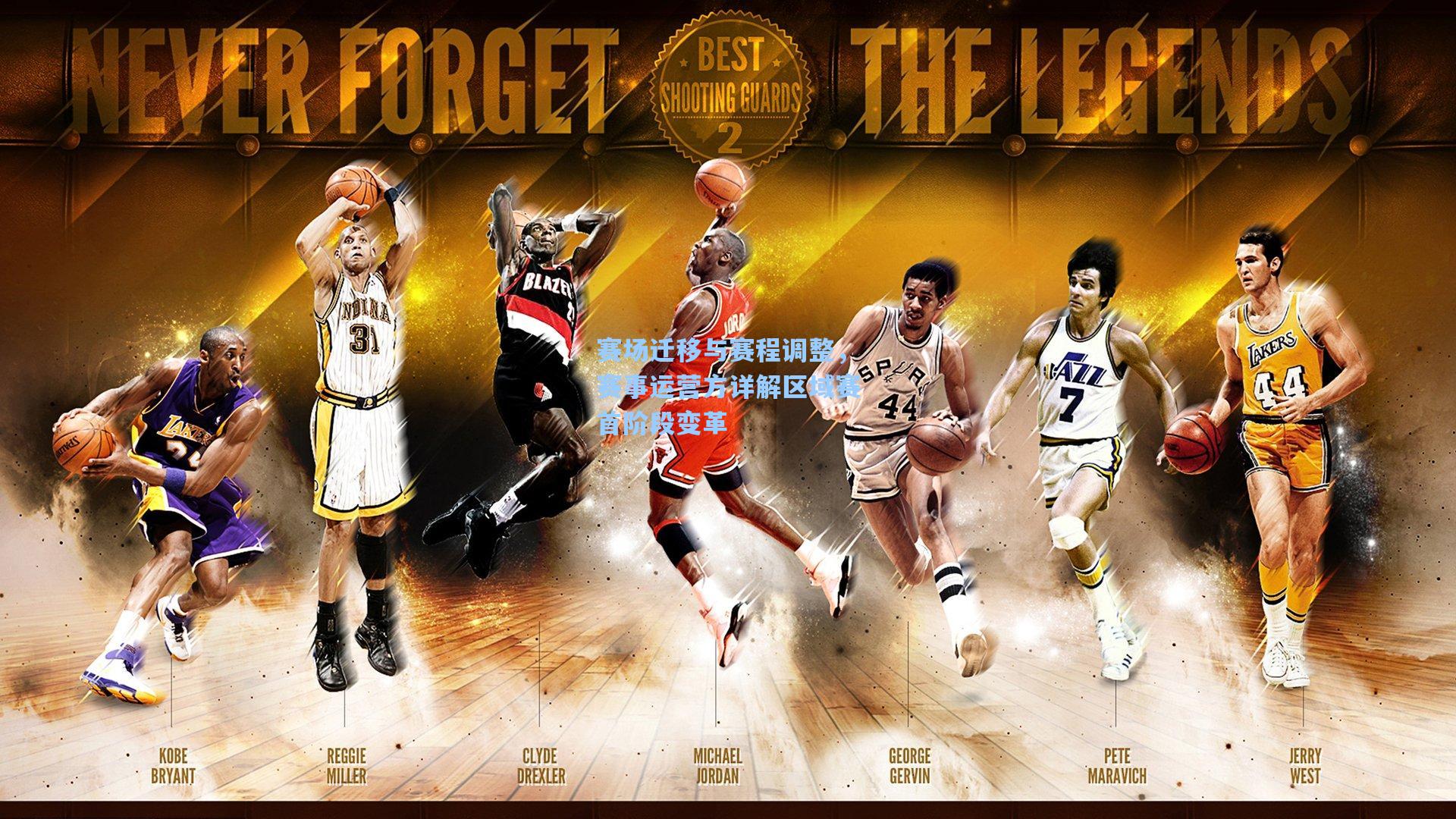 赛场迁移与赛程调整,赛事运营方详解区域赛首阶段变革