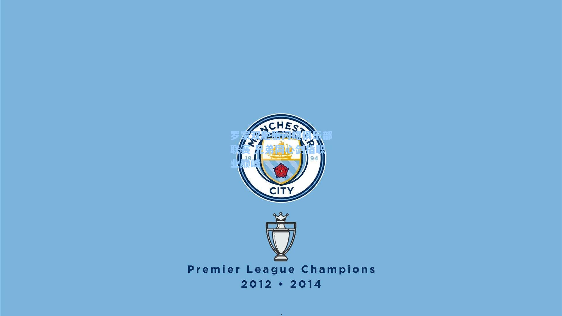 罗家双胞胎闪耀俱乐部联赛 兄弟同心剑指职业巅峰