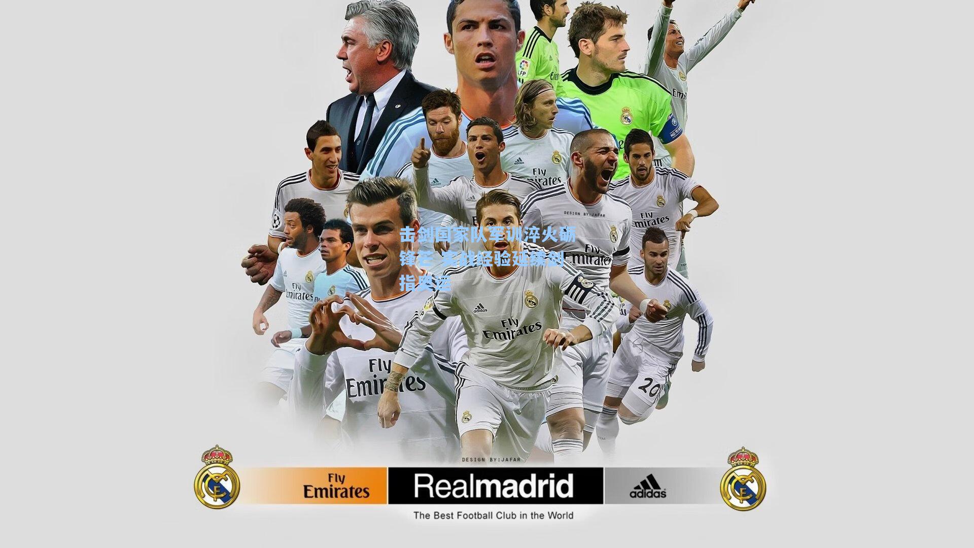 击剑国家队军训淬火砺锋芒 实战经验延续剑指奥运