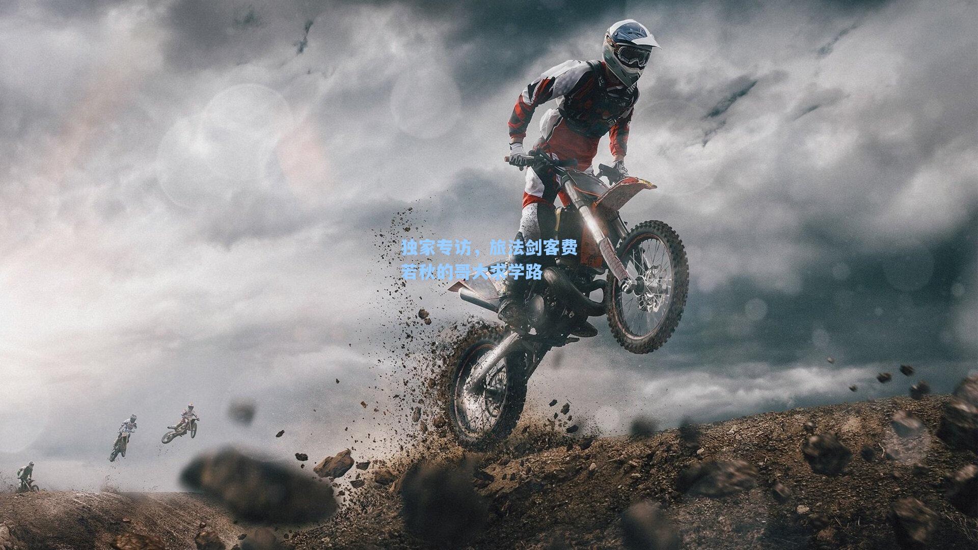 独家专访,旅法剑客费若秋的哥大求学路