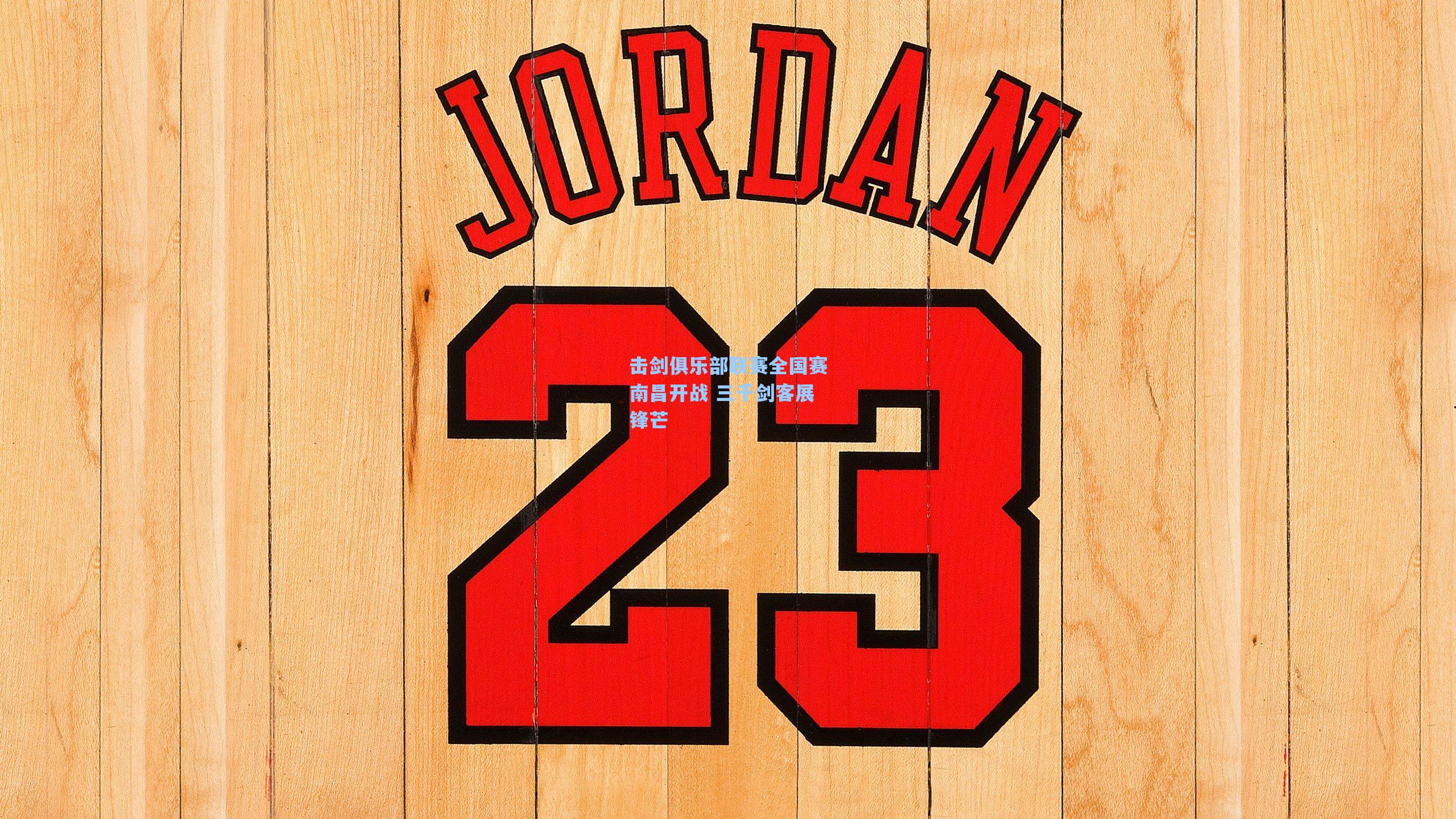 击剑俱乐部联赛全国赛南昌开战 三千剑客展锋芒