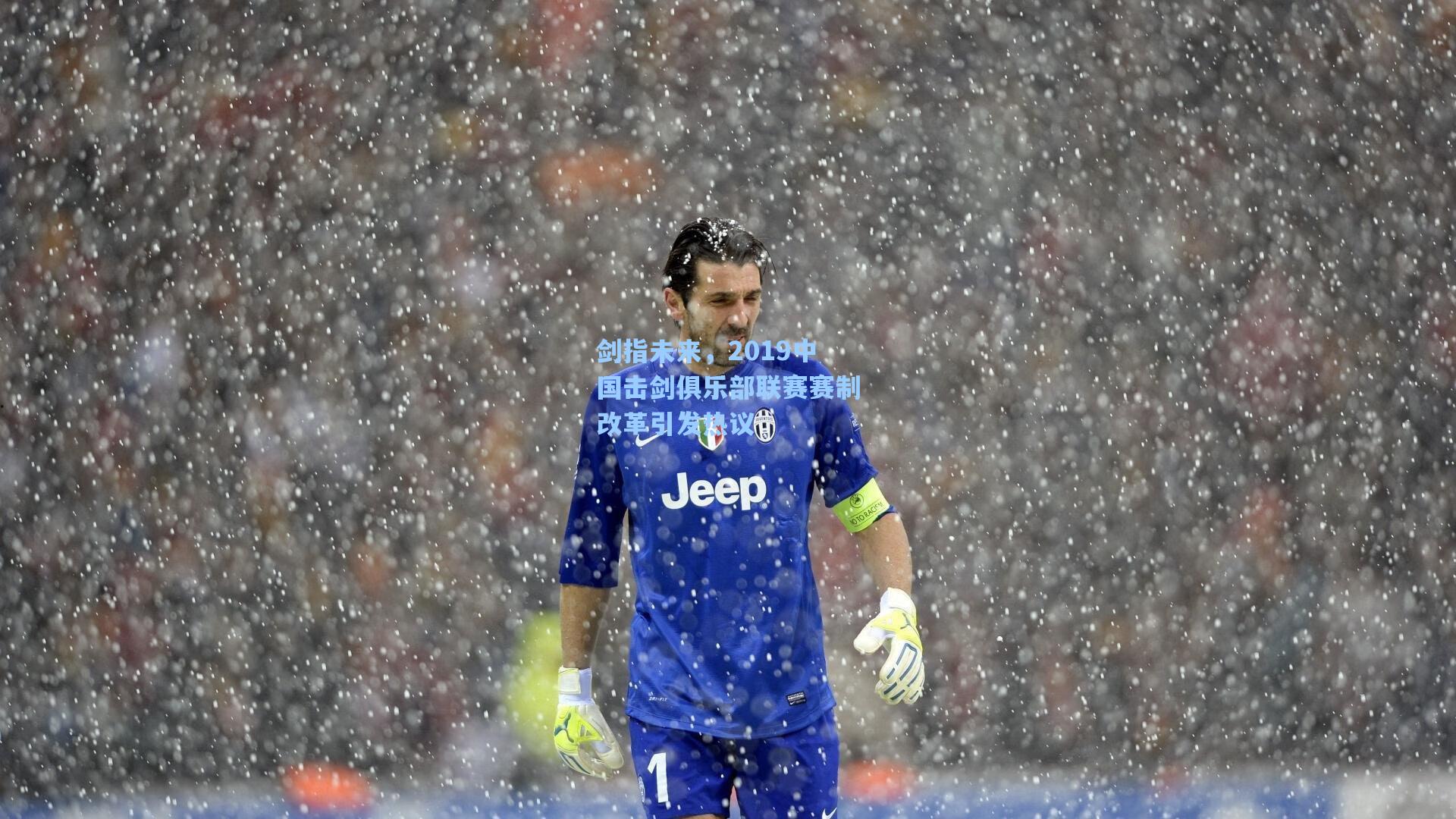 剑指未来，2019中国击剑俱乐部联赛赛制改革引发热议