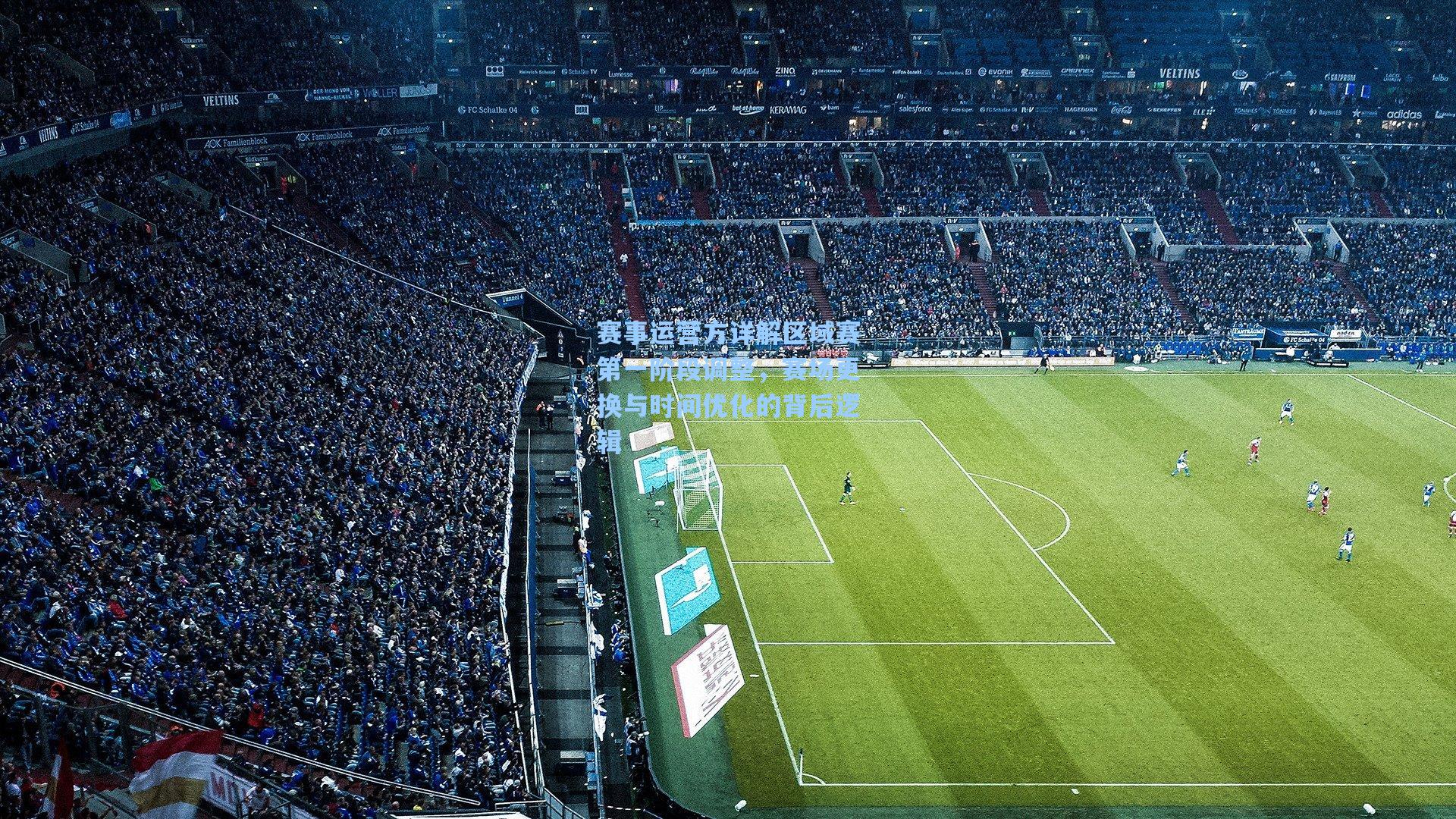 赛事运营方详解区域赛第一阶段调整，赛场更换与时间优化的背后逻辑