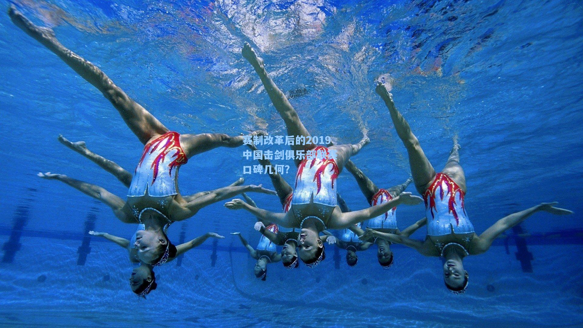 赛制改革后的2019中国击剑俱乐部联赛 口碑几何?