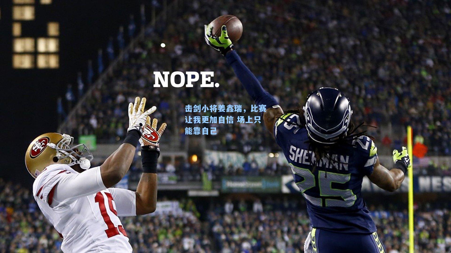 击剑小将姜鑫瑞,比赛让我更加自信 场上只能靠自己