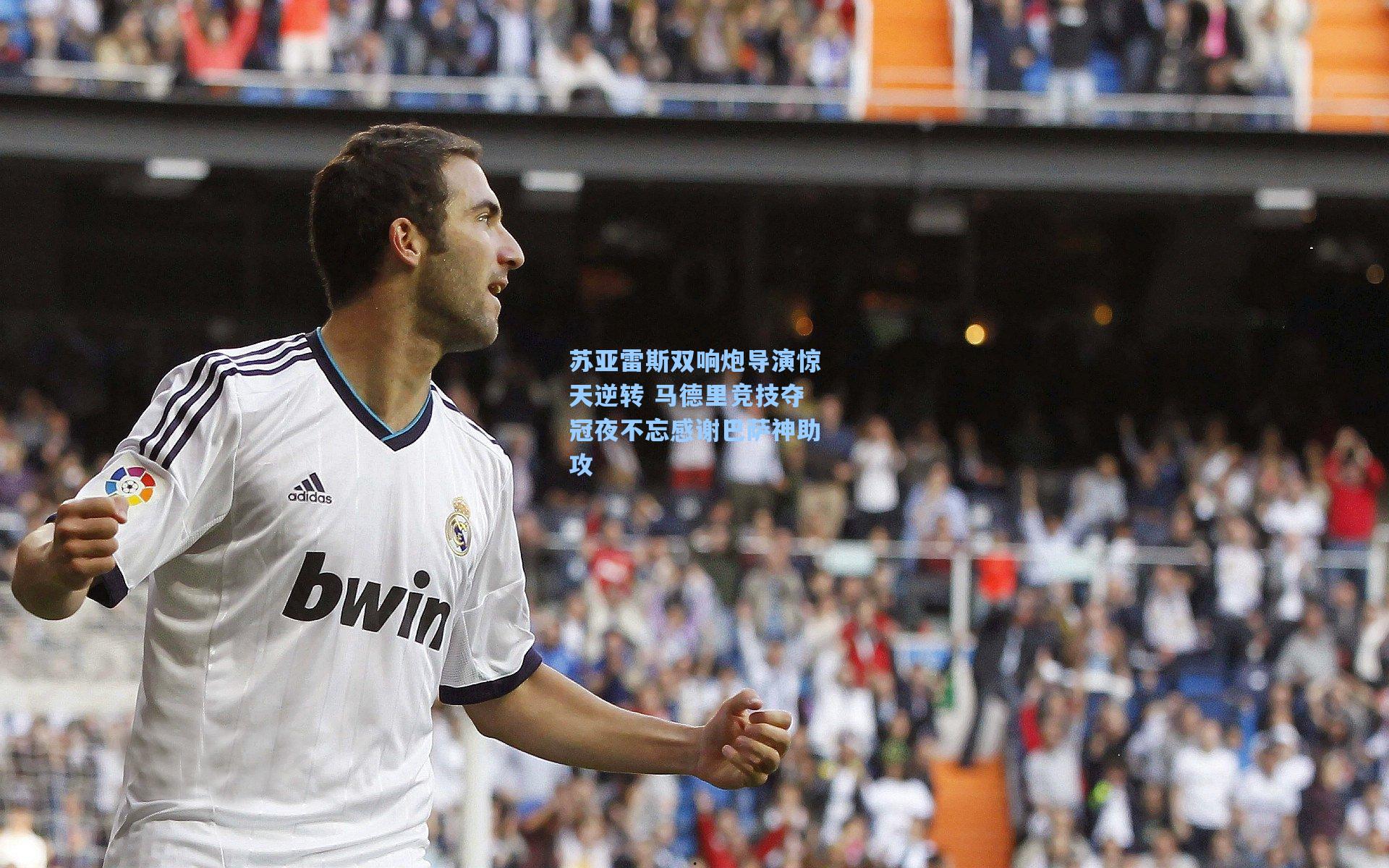 苏亚雷斯双响炮导演惊天逆转 马德里竞技夺冠夜不忘感谢巴萨神助攻