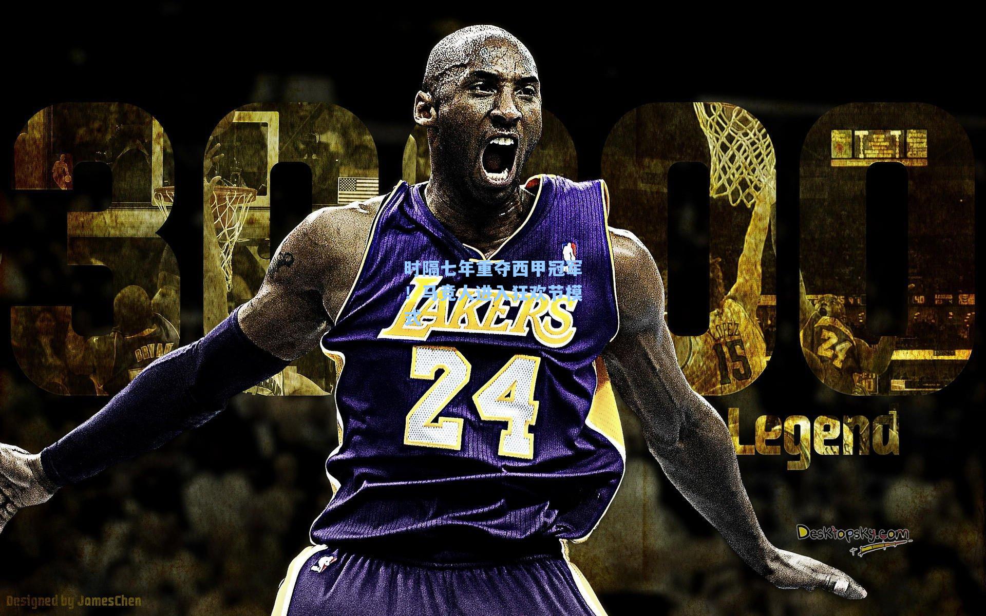 时隔七年重夺西甲冠军！马竞人进入狂欢节模式