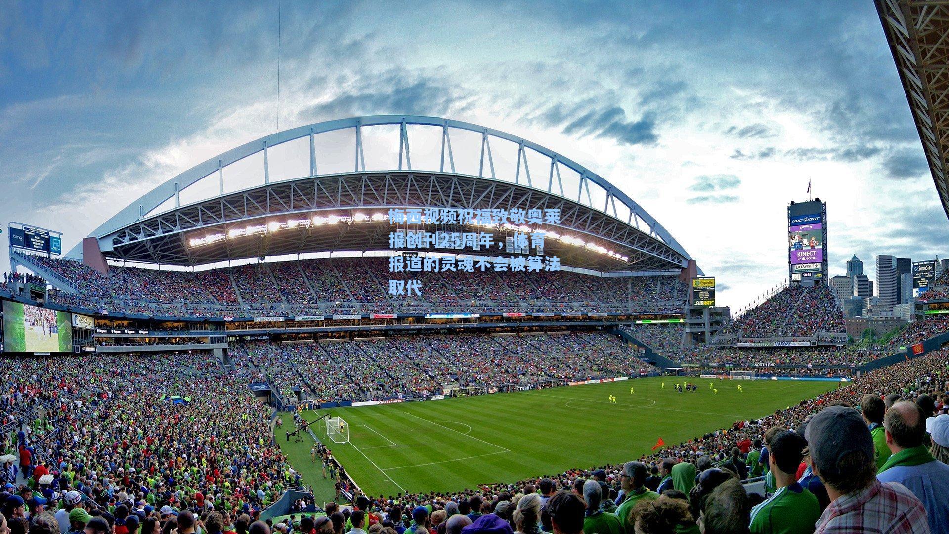 梅西视频祝福致敬奥莱报创刊25周年,体育报道的灵魂不会被算法取代