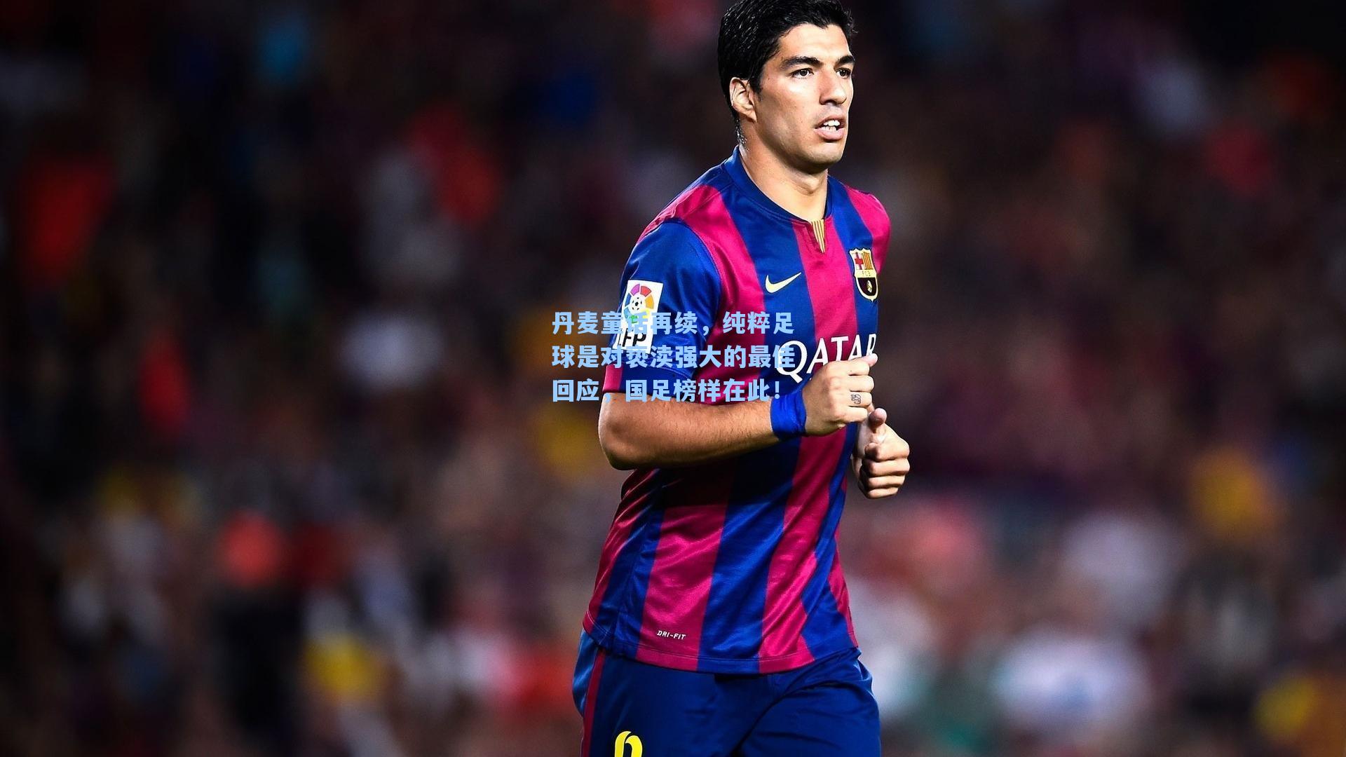 丹麦童话再续，纯粹足球是对亵渎强大的最佳回应，国足榜样在此！