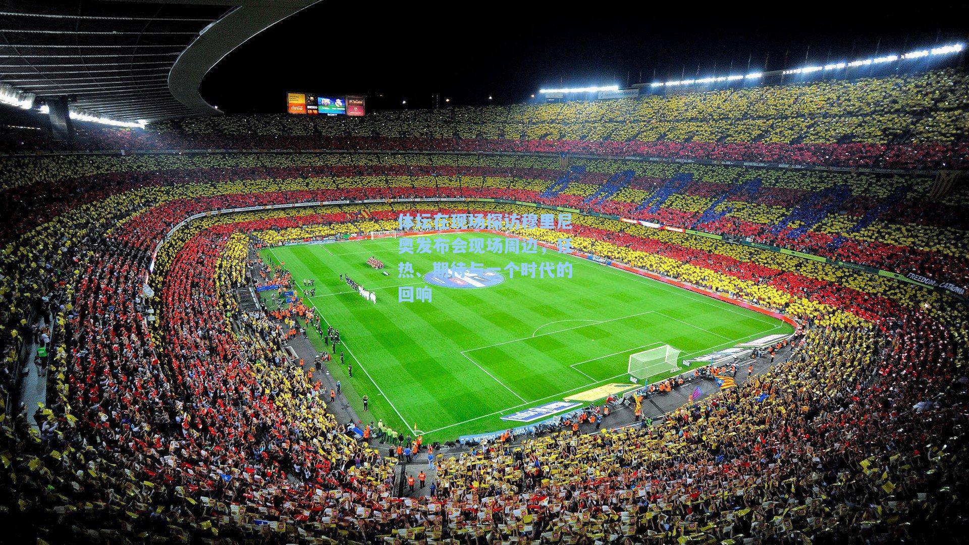 体坛在现场探访穆里尼奥发布会现场周边，狂热、期待与一个时代的回响