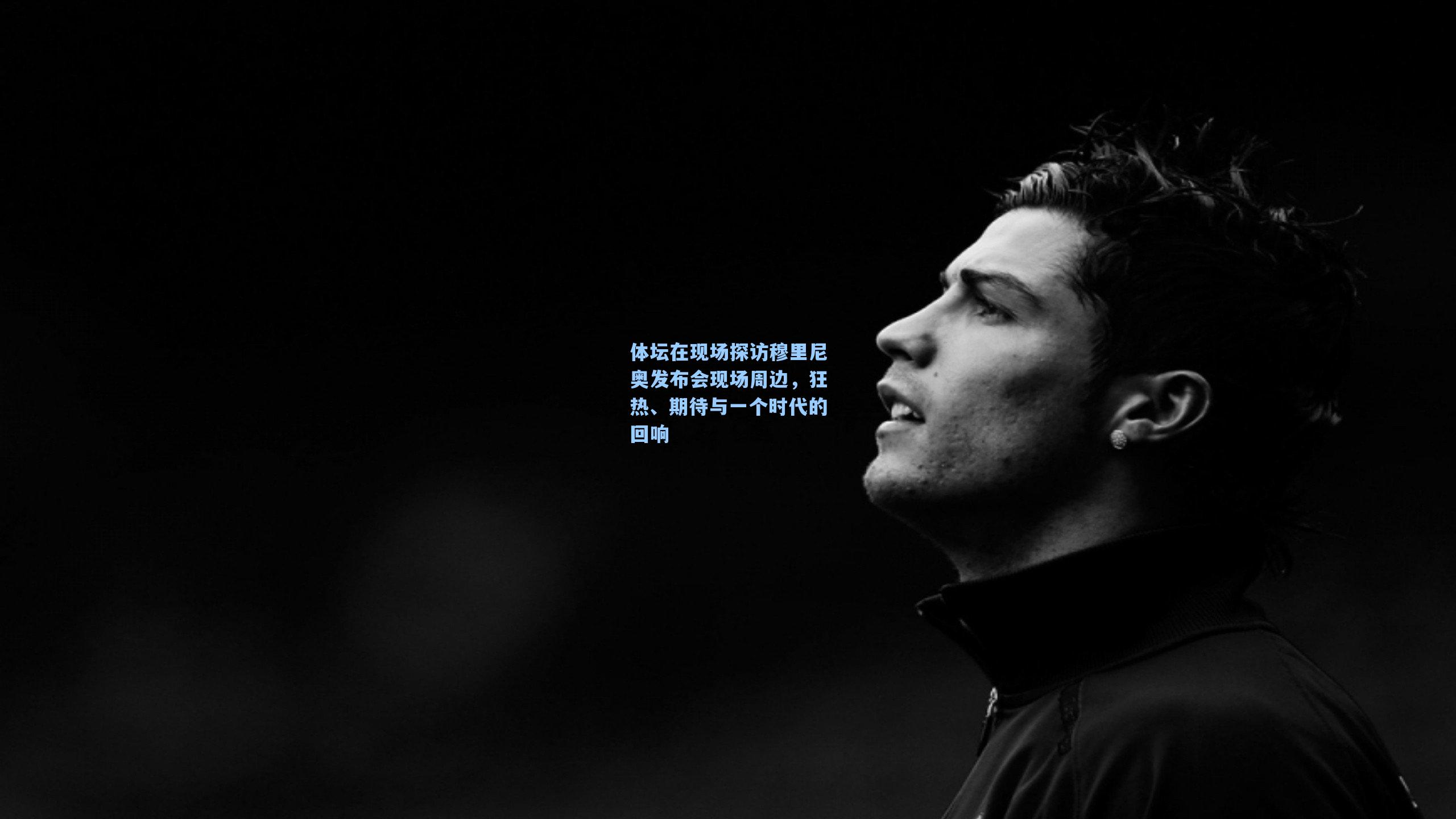 体坛在现场探访穆里尼奥发布会现场周边，狂热、期待与一个时代的回响