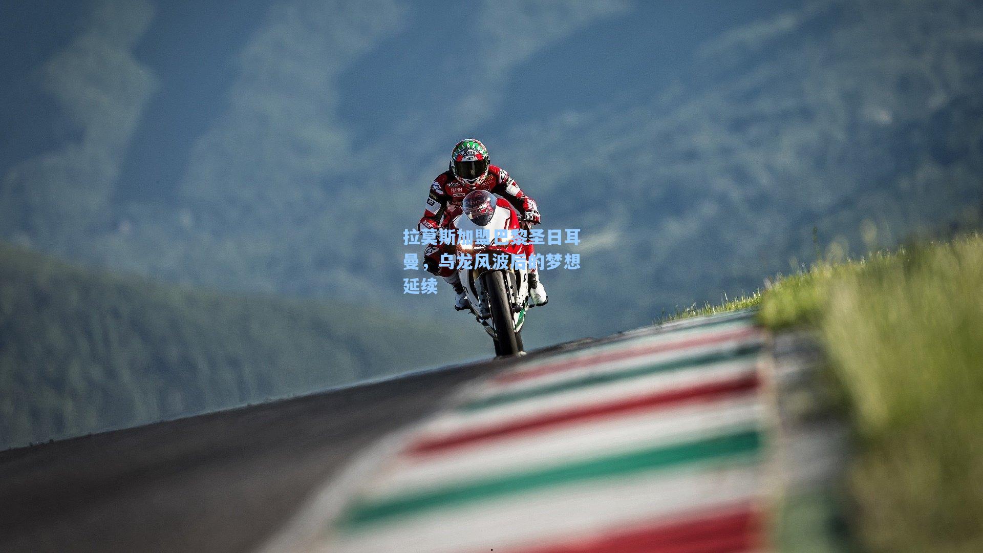 拉莫斯加盟巴黎圣日耳曼，乌龙风波后的梦想延续