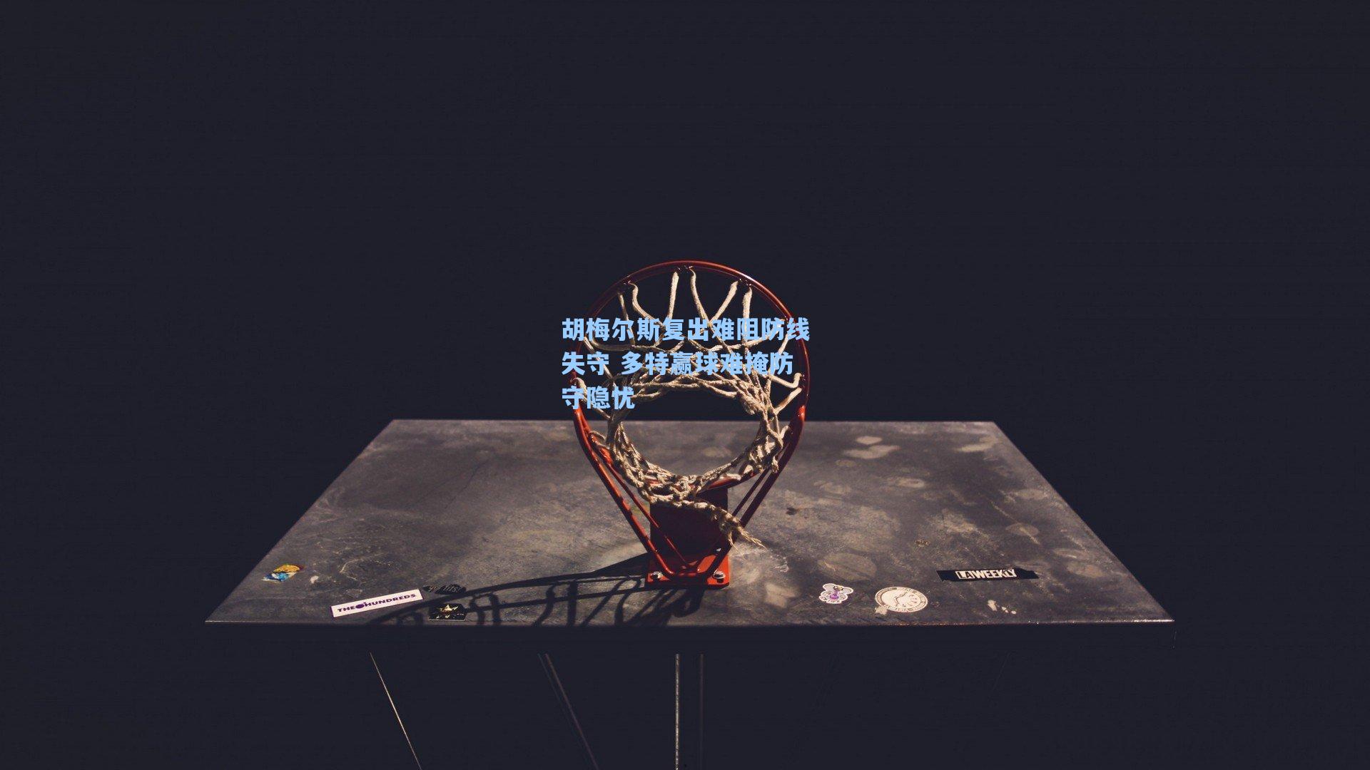 胡梅尔斯复出难阻防线失守 多特赢球难掩防守隐忧